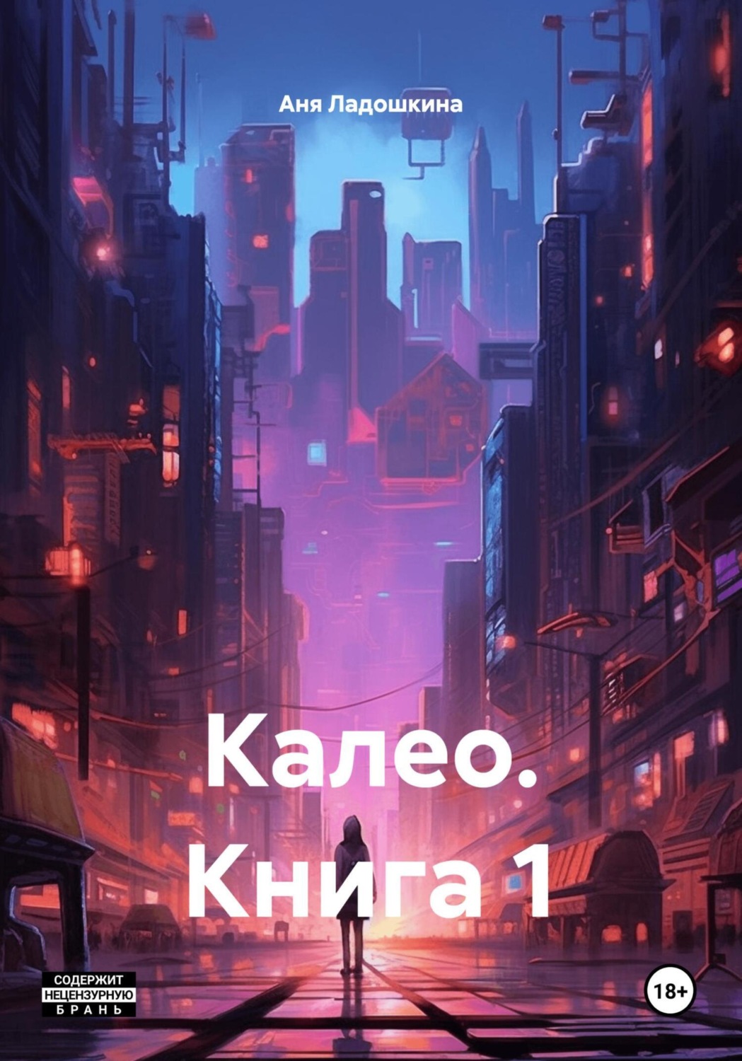 Обложка книги «Калео. Книга 1»