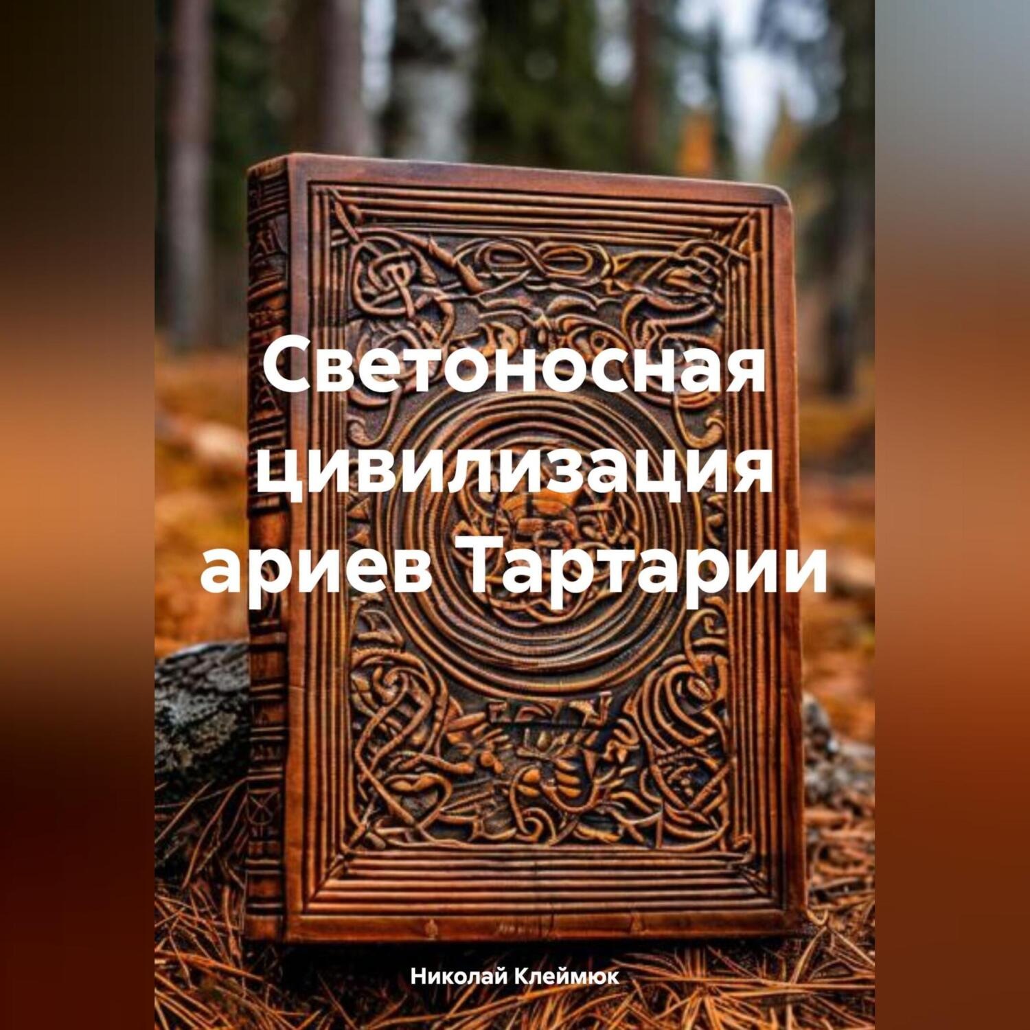 Обложка книги «Светоносная цивилизация ариев Тартарии»