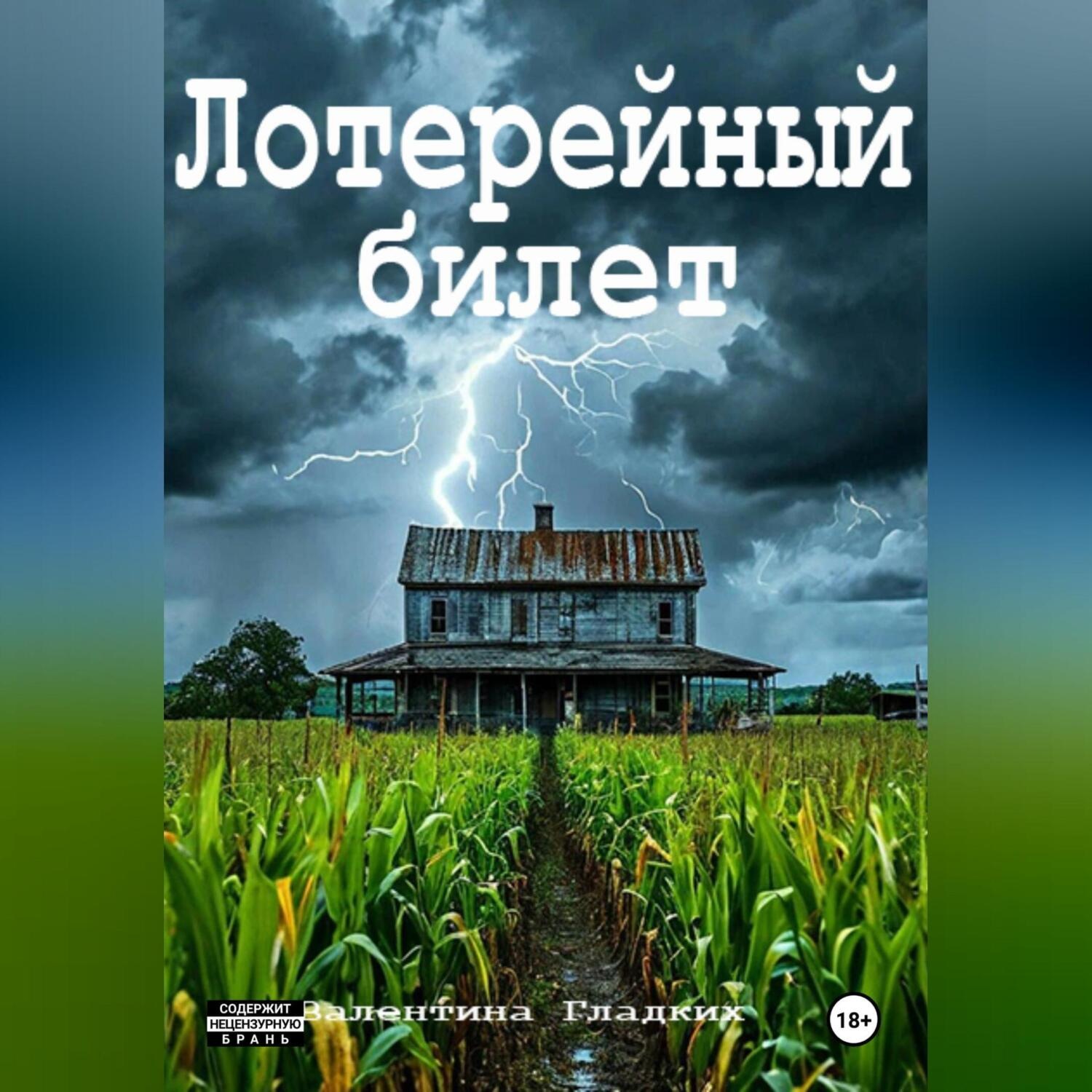 Обложка книги «Лотерейный билет»