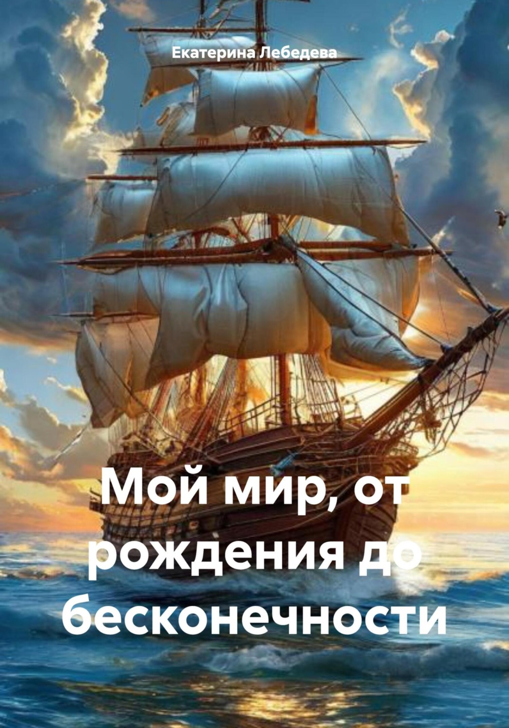 Обложка книги «Мой мир, от рождения до бесконечности»
