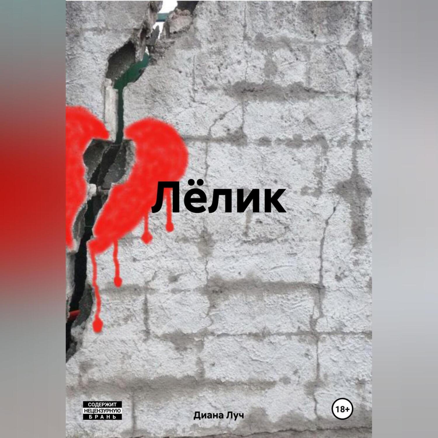 Обложка книги «Лёлик»