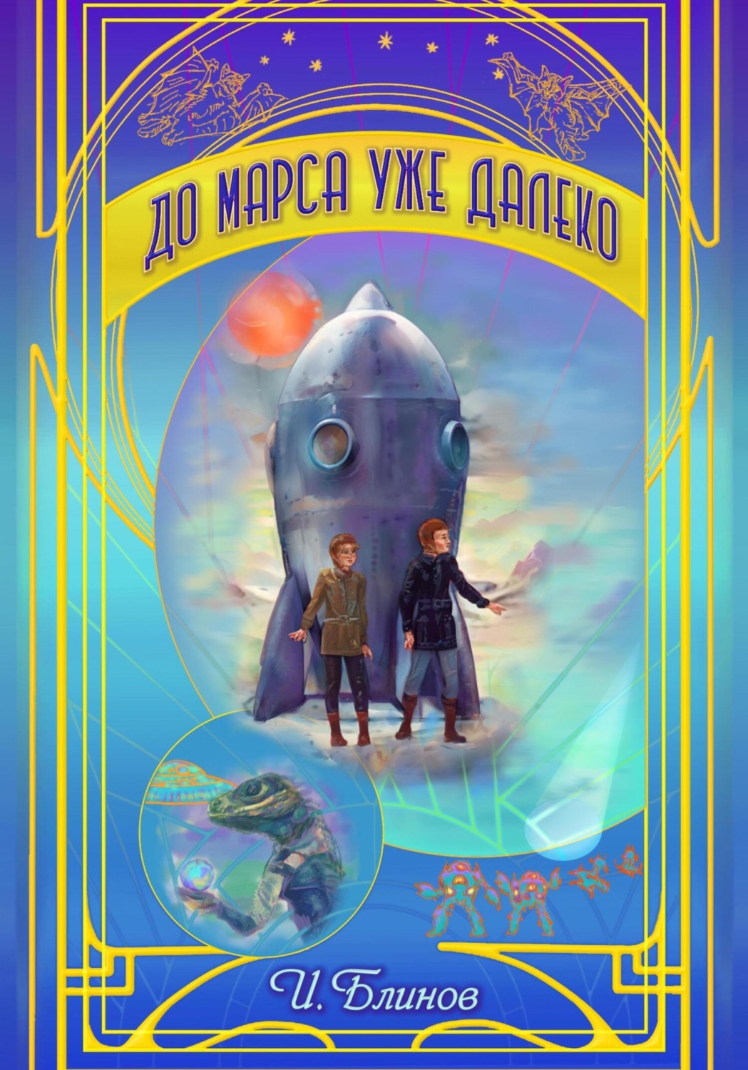 Обложка книги «До Марса уже далеко»