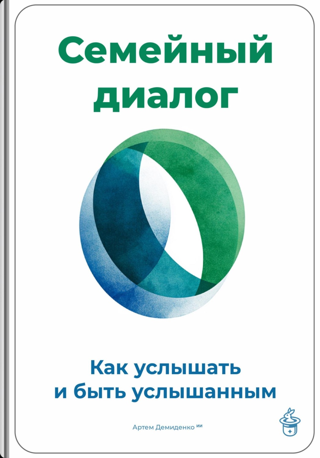 Обложка книги «Семейный диалог: Как услышать и быть услышанным»