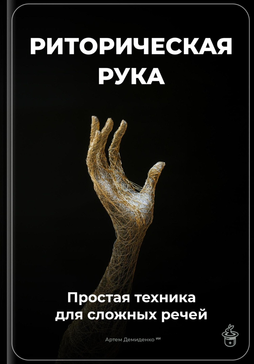 Обложка книги «Риторическая рука: Простая техника для сложных речей»