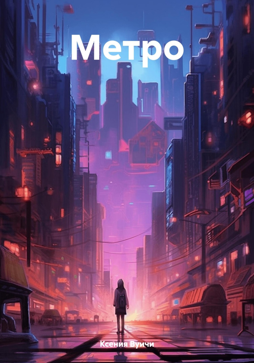 Обложка книги «Метро»