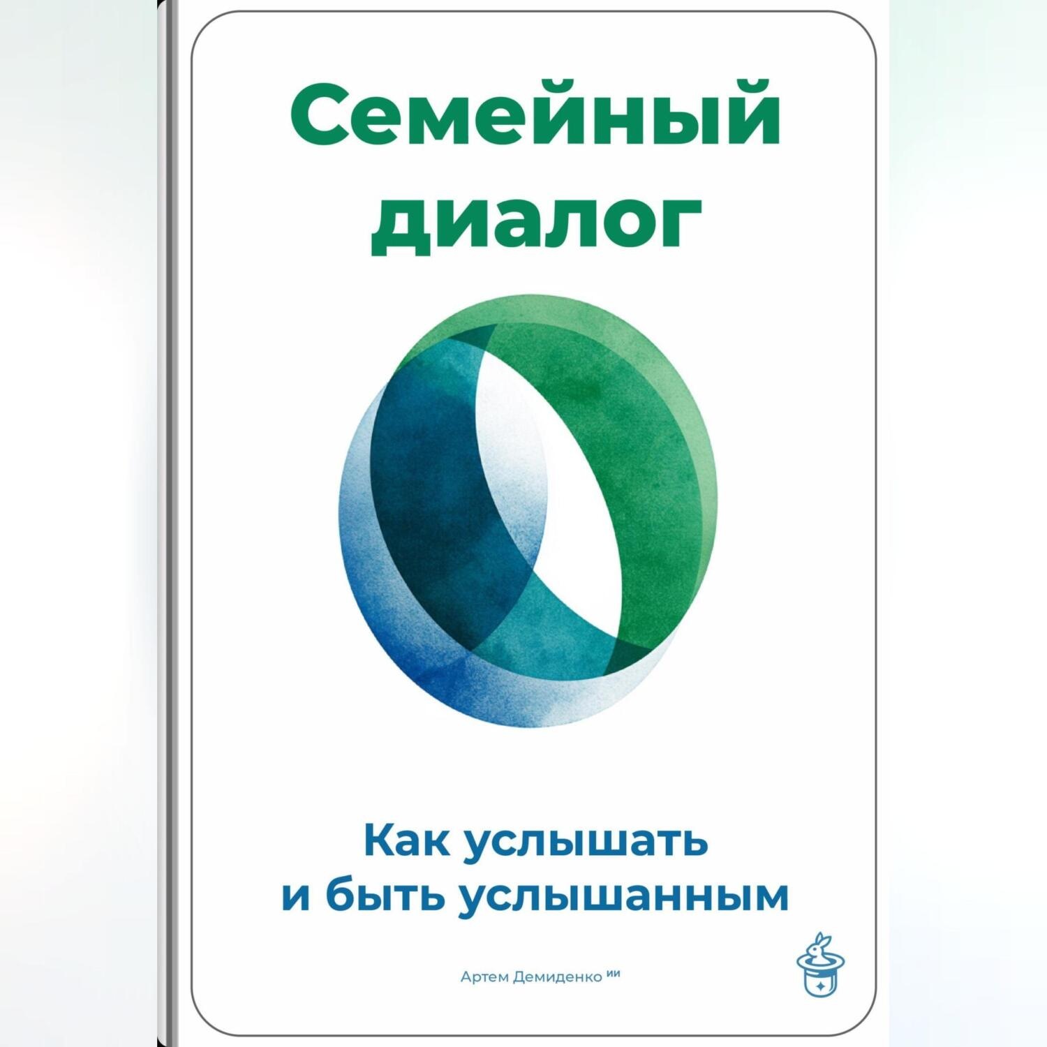 Обложка книги «Семейный диалог: Как услышать и быть услышанным»