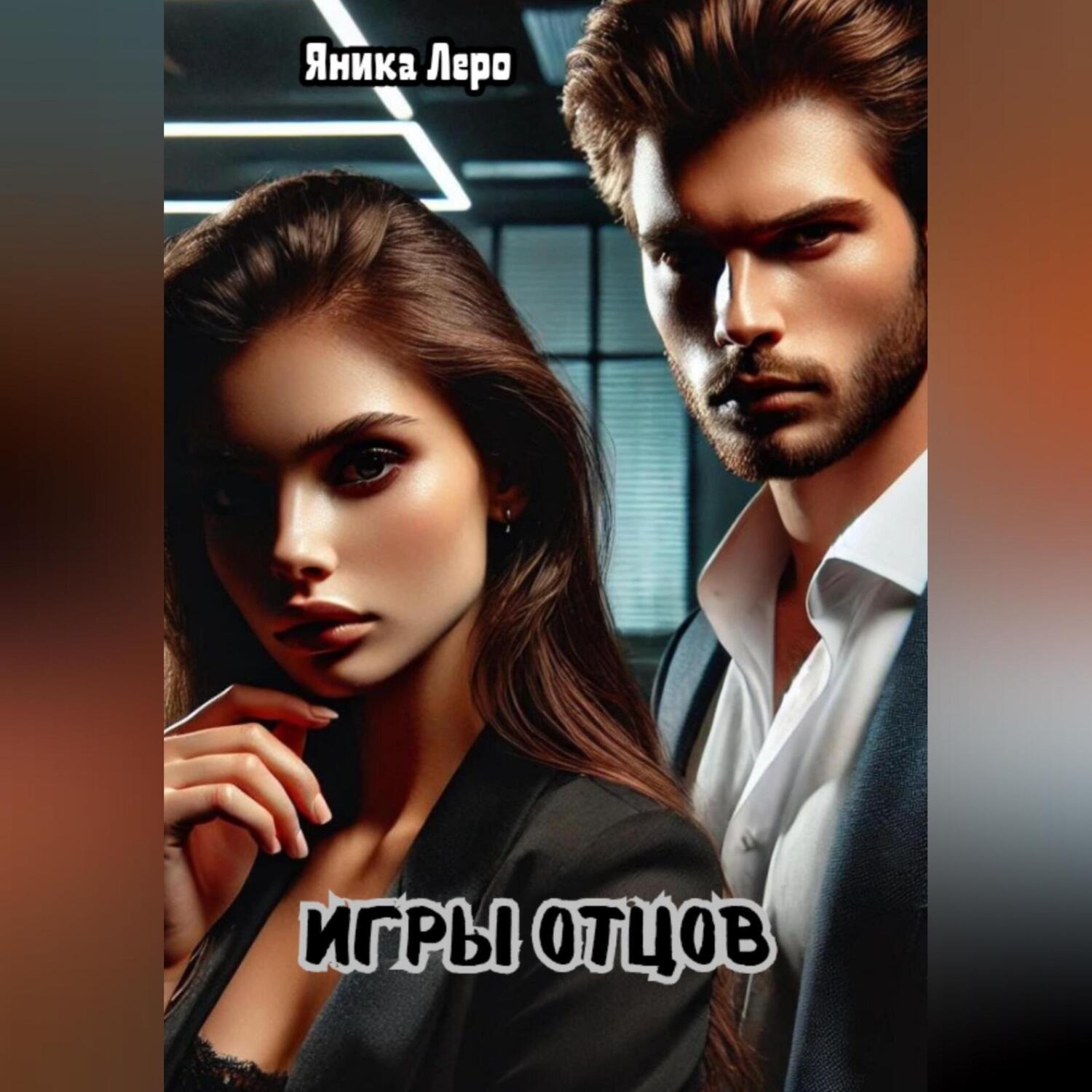 Обложка книги «Игры отцов»