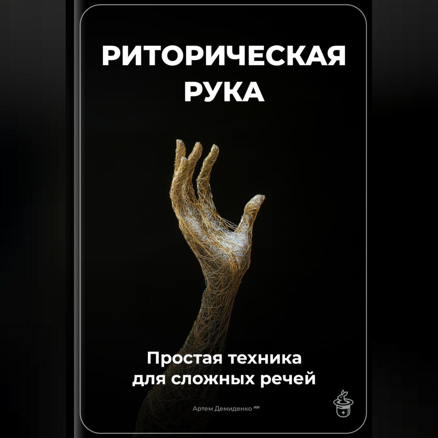 Обложка книги «Риторическая рука: Простая техника для сложных речей»