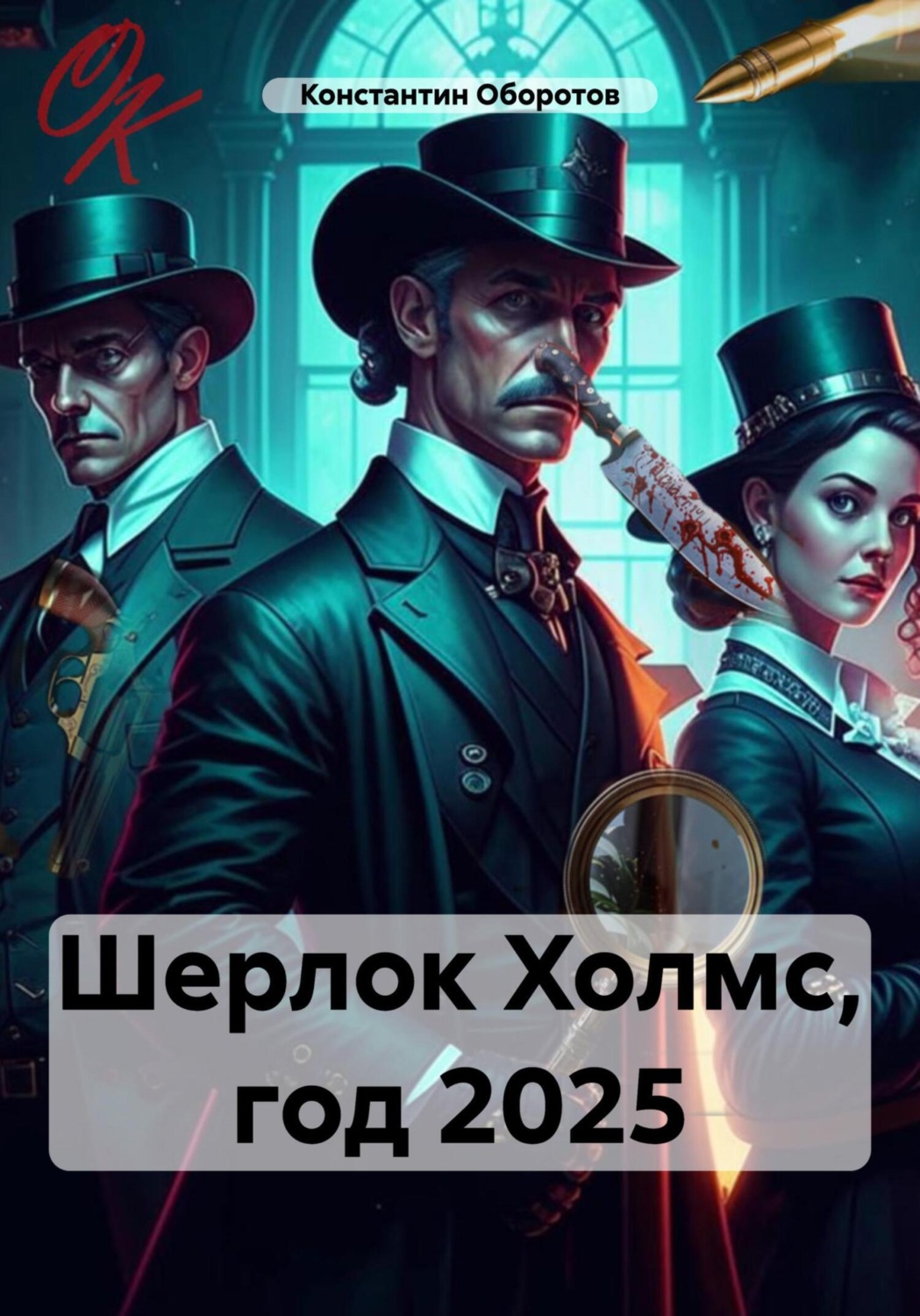 Обложка книги «Шерлок Холмс, год 2025»