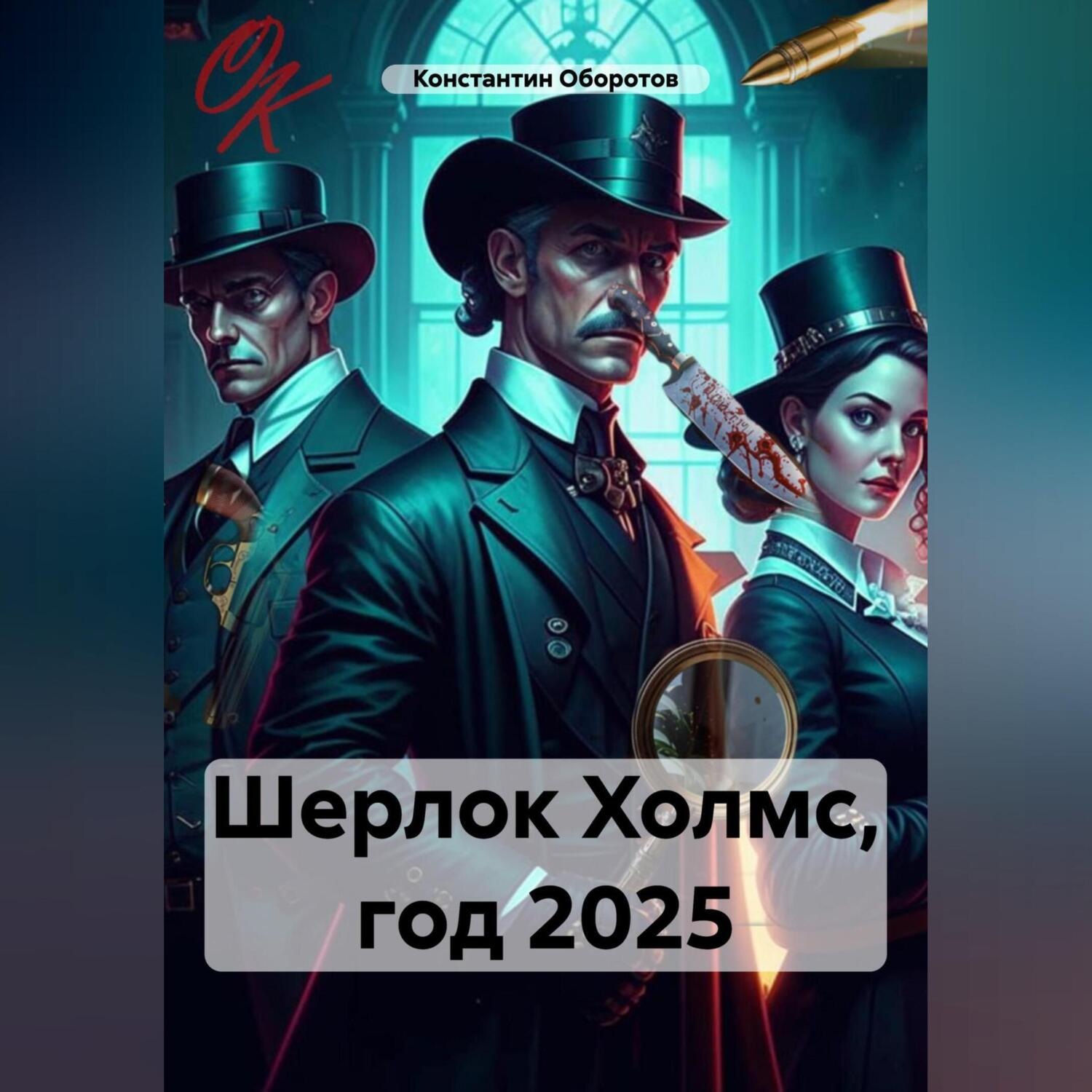 Обложка книги «Шерлок Холмс, год 2025»