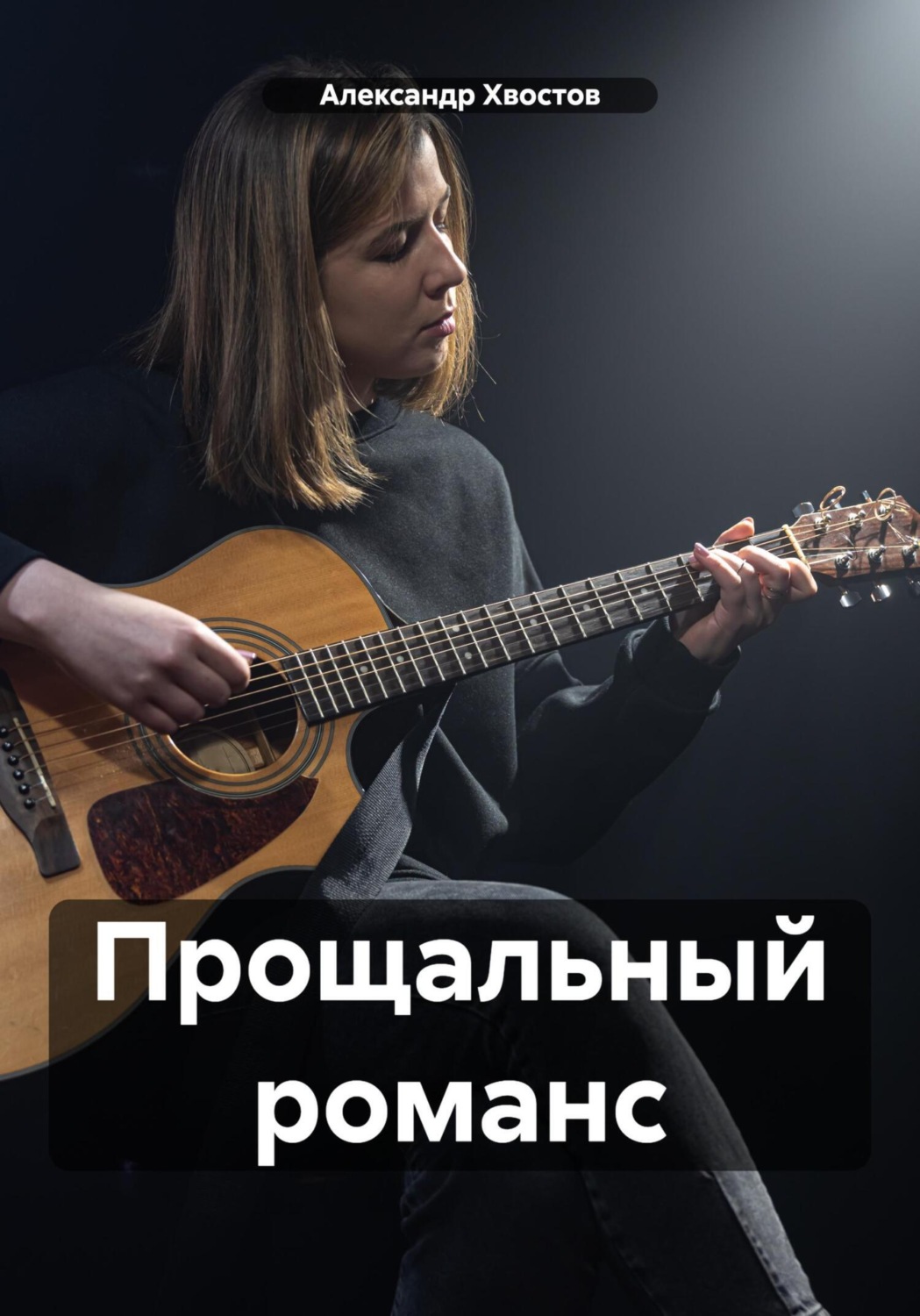 Обложка книги «Прощальный романс»