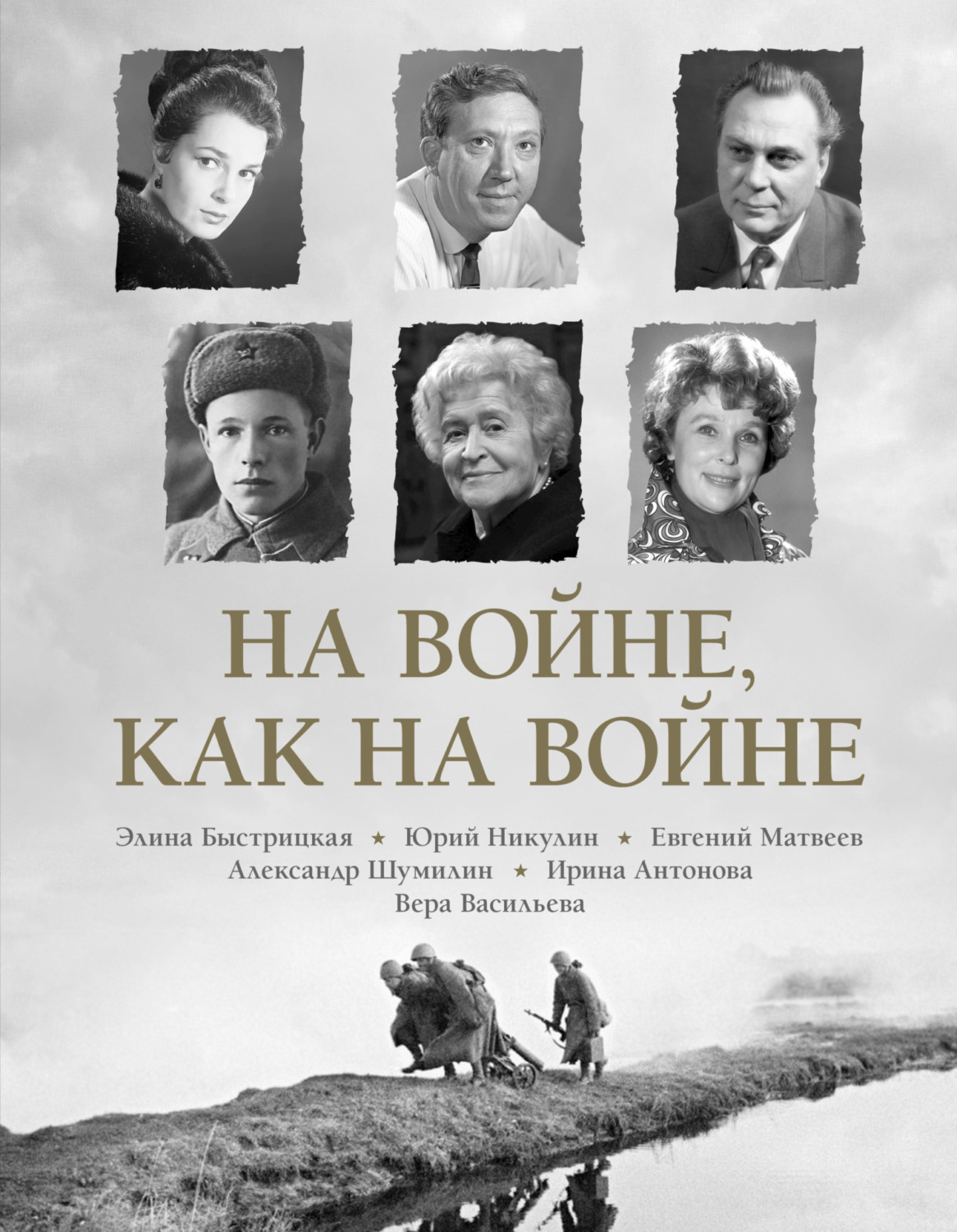 Обложка книги «На войне как на войне»