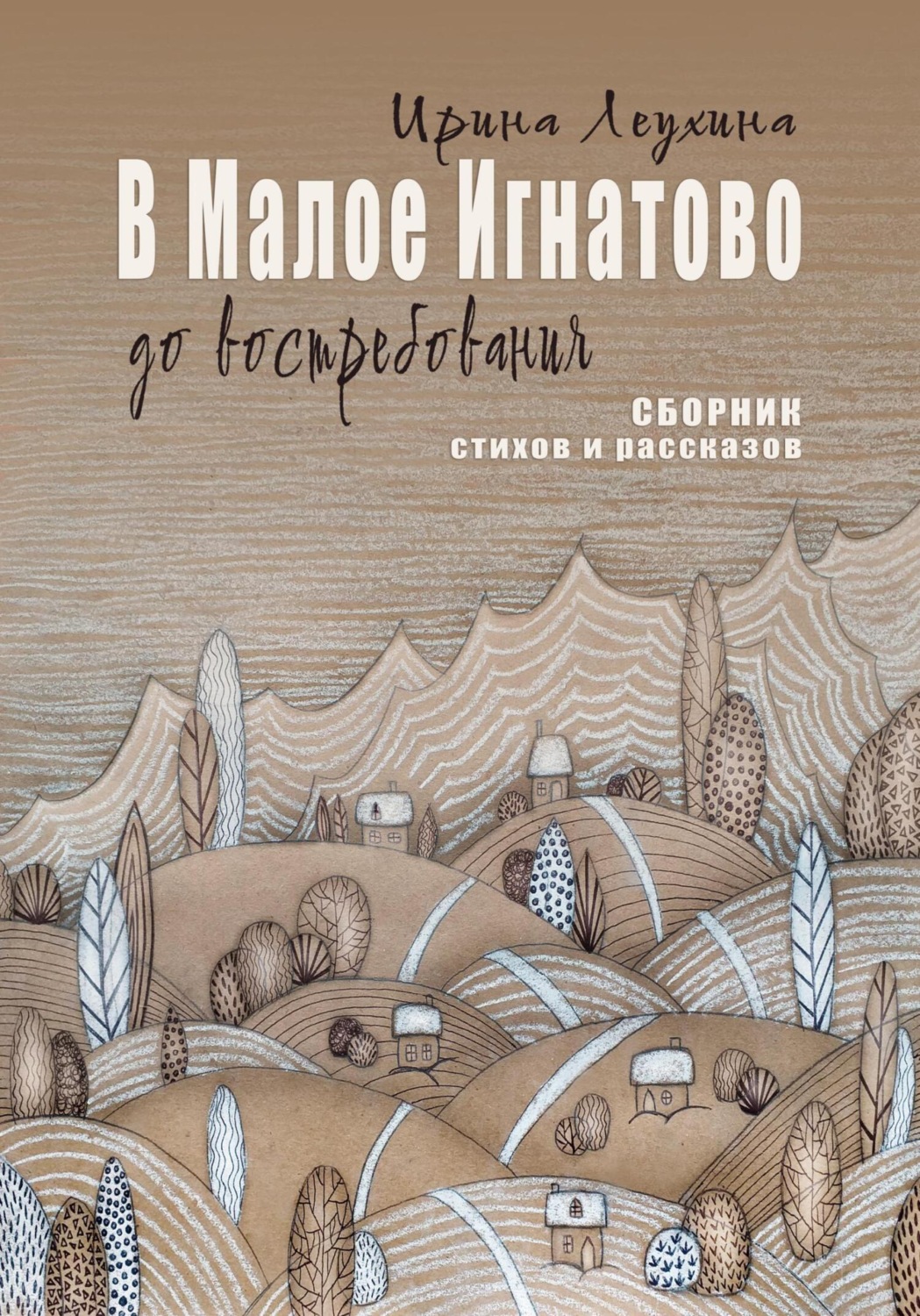 Обложка книги «В Малое Игнатово до востребования»