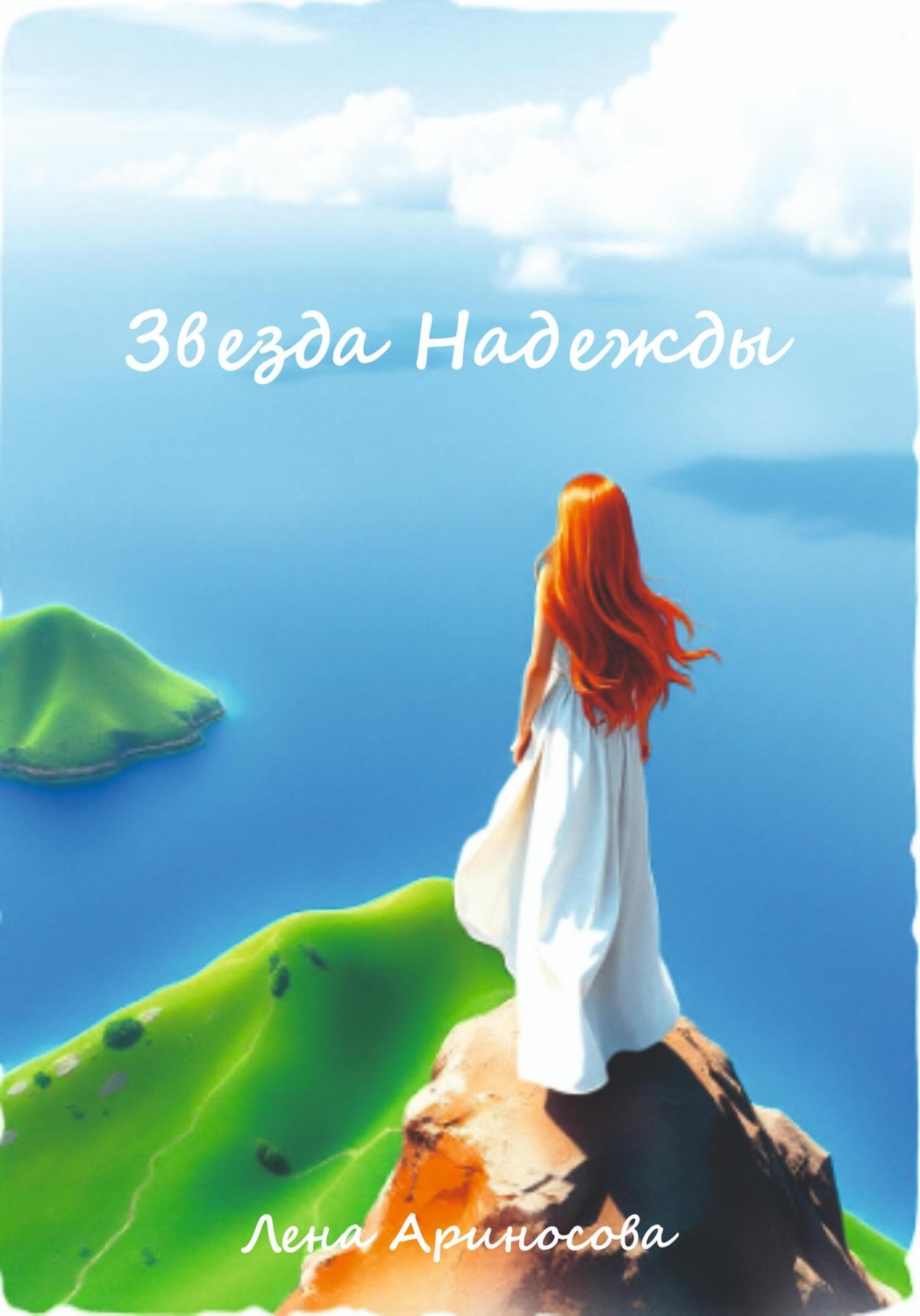 Обложка книги «Звезда Надежды»