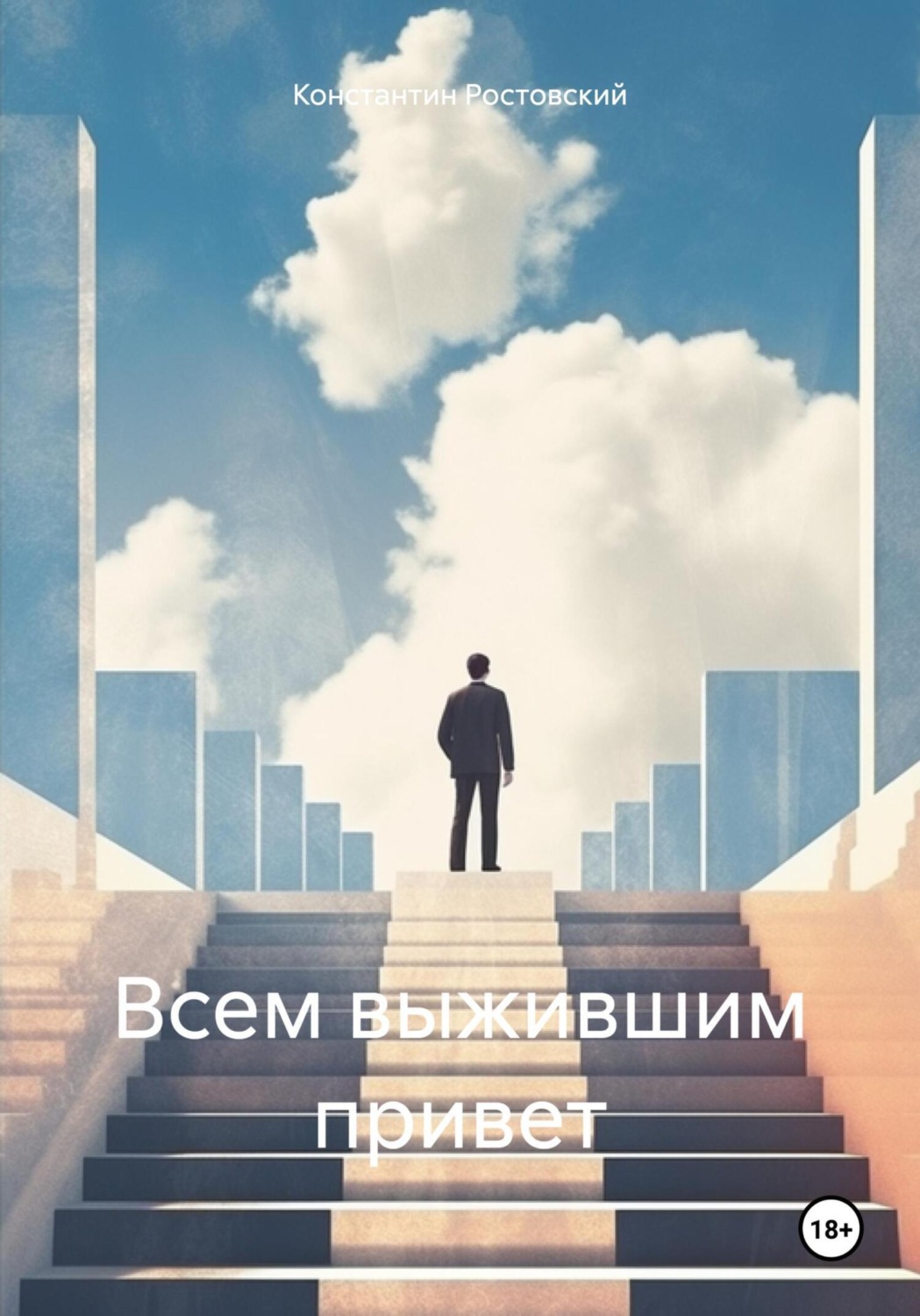 Обложка книги «Всем выжившим привет»
