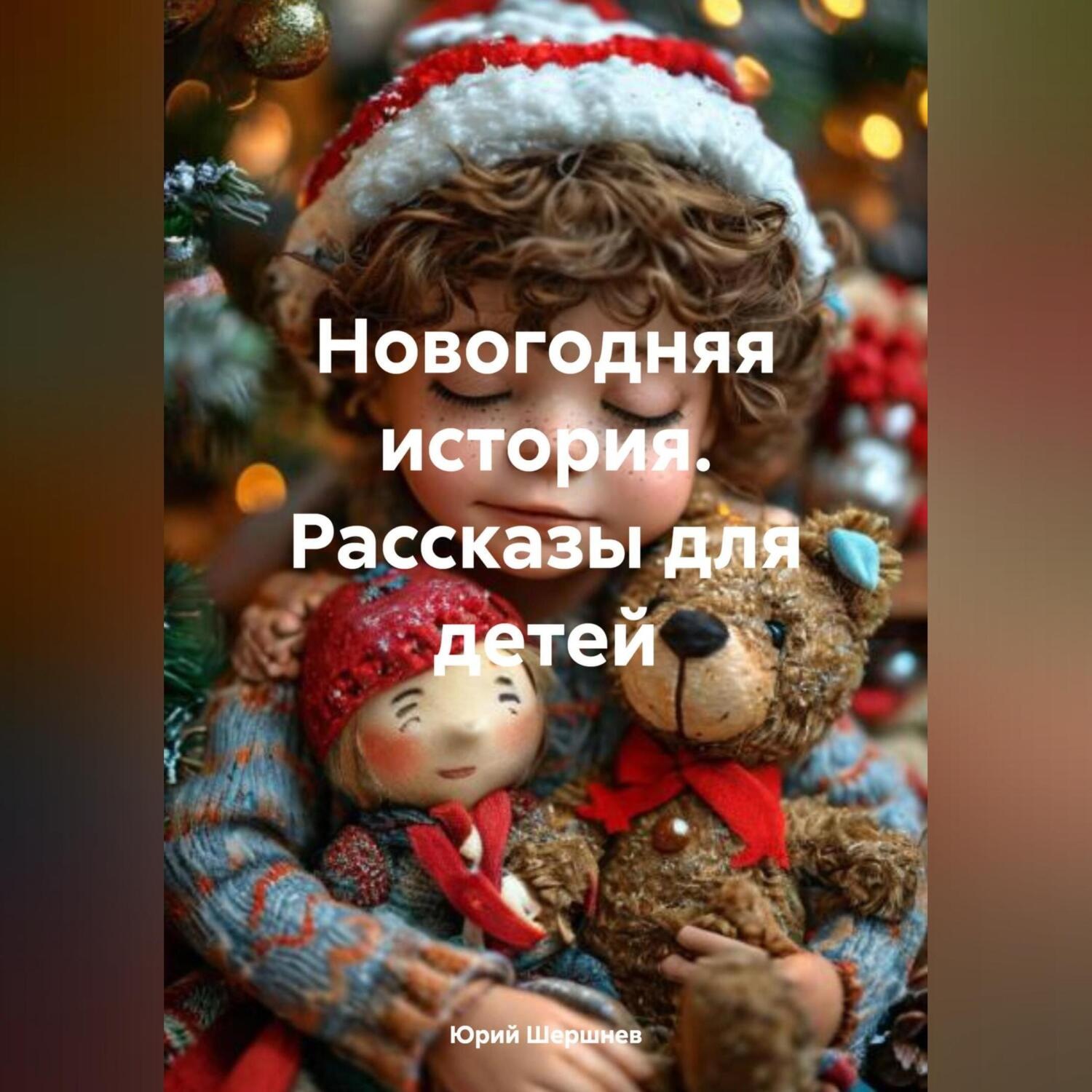 Обложка книги «Новогодняя история. Рассказы для детей»