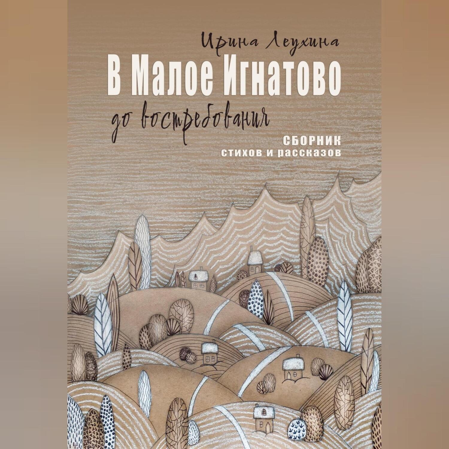 Обложка книги «В Малое Игнатово до востребования»