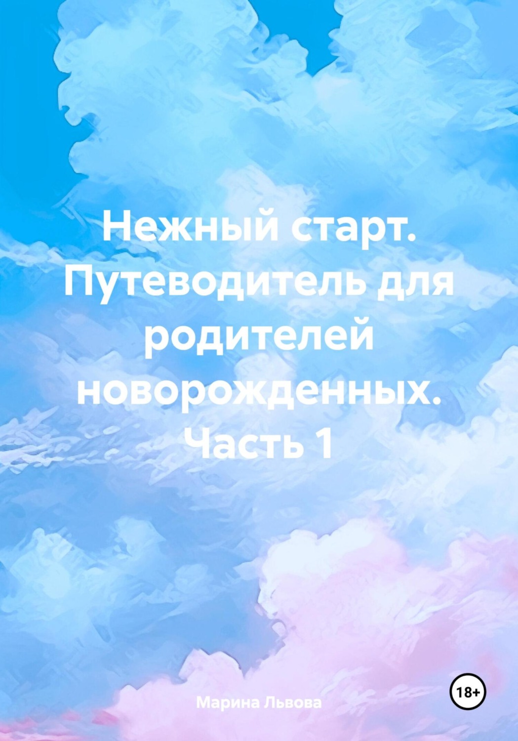 Обложка книги «Нежный старт. Путеводитель для родителей новорожденных. Часть 1»