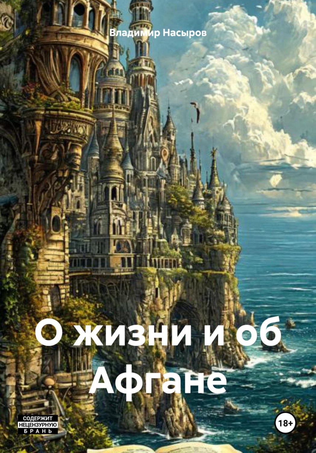 Обложка книги «О жизни и об Афгане»