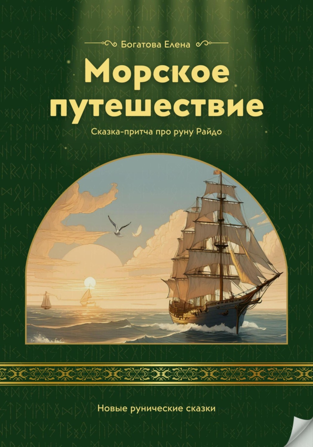 Обложка книги «Морское путешествие»