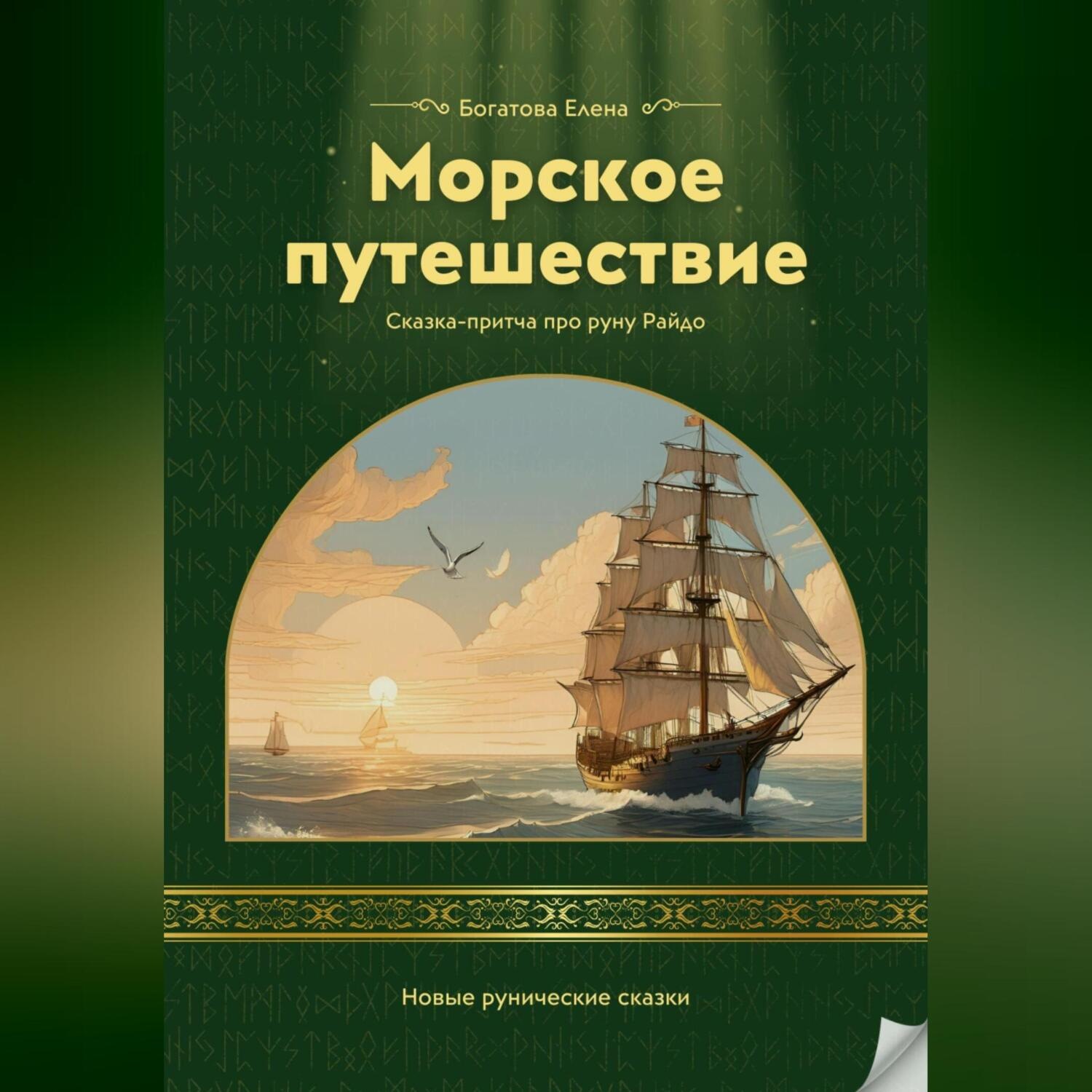 Обложка книги «Морское путешествие»