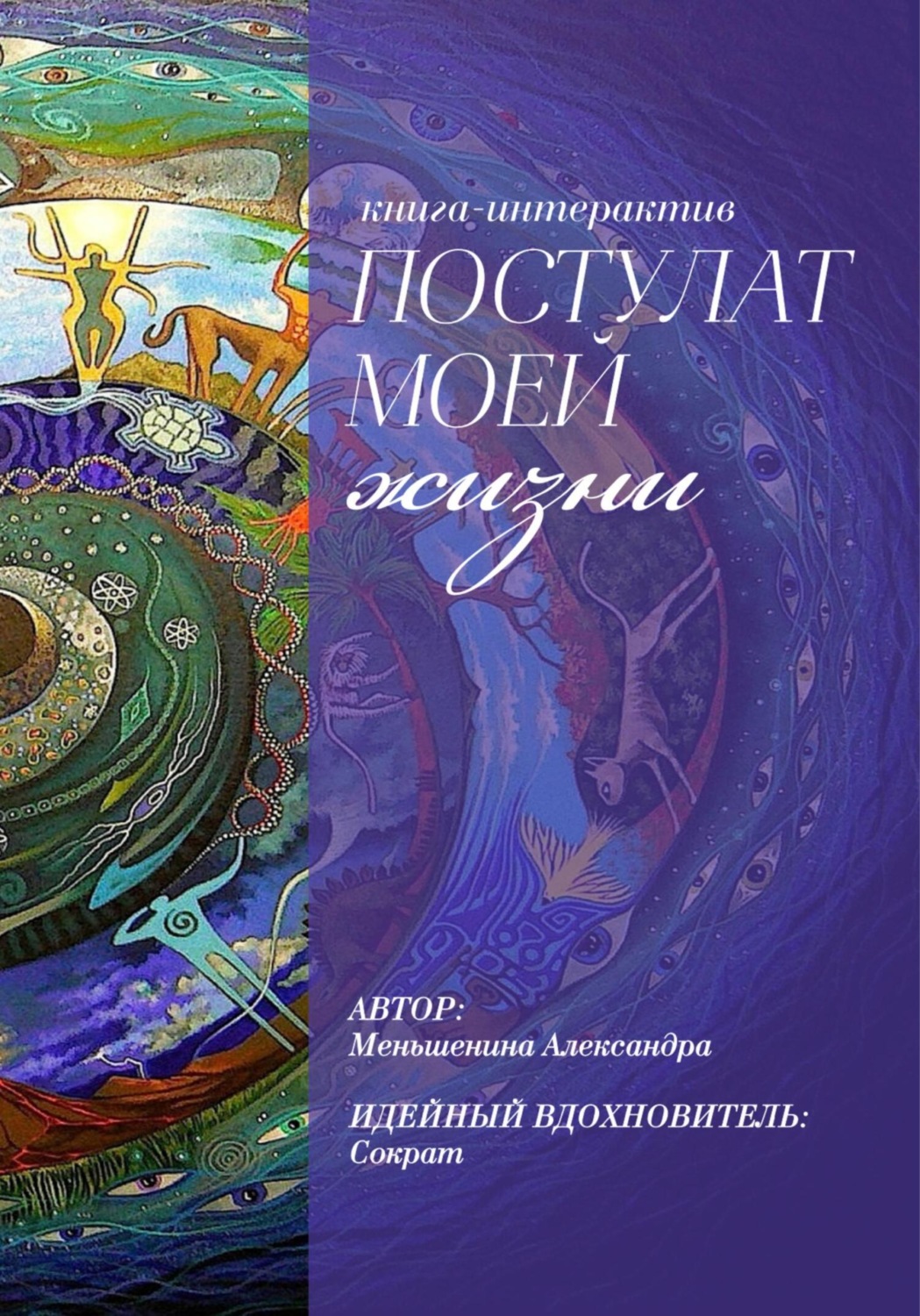 Обложка книги «Книга – интерактив «Постулат моей жизни»»