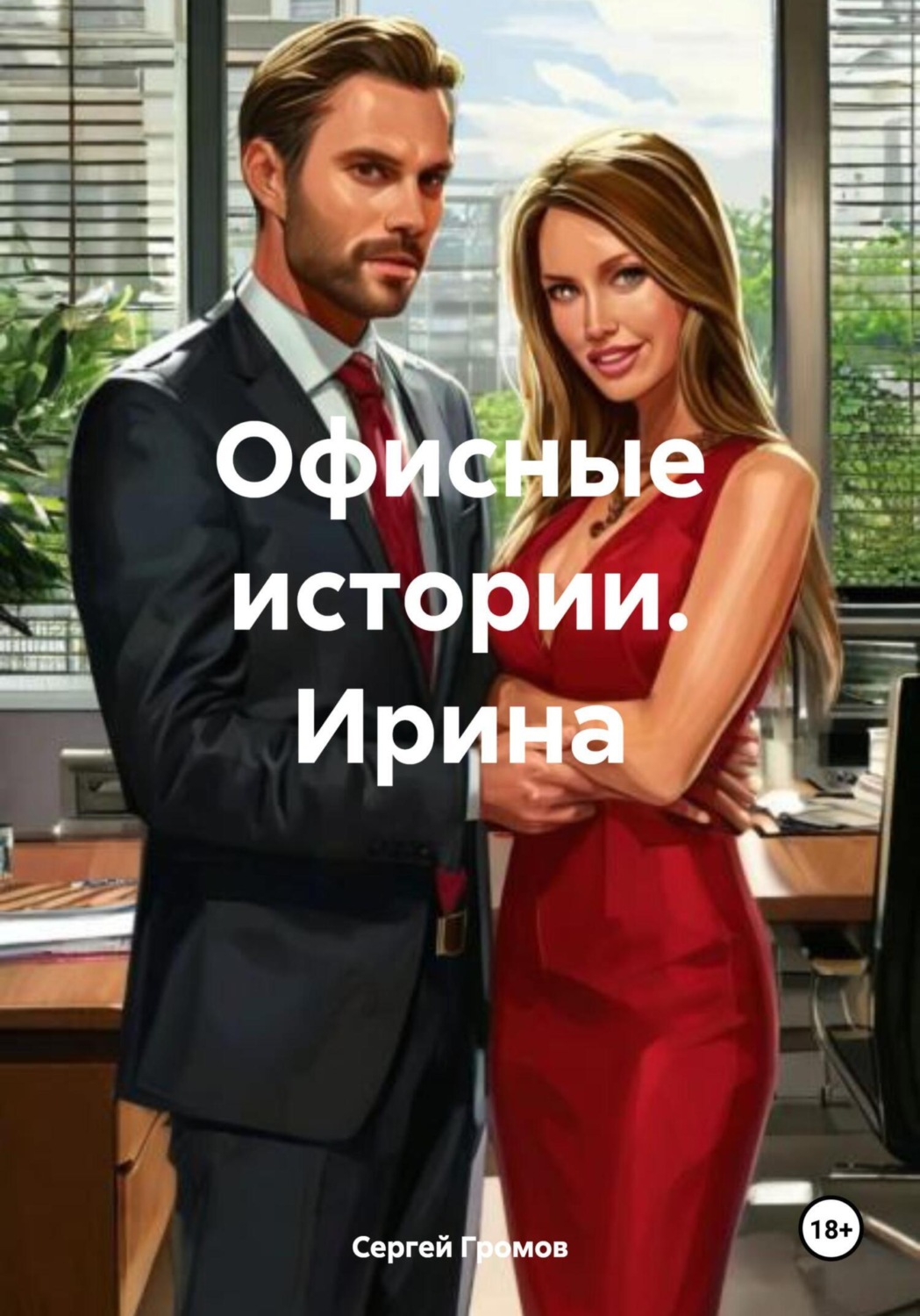 Обложка книги «Офисные истории. Ирина»