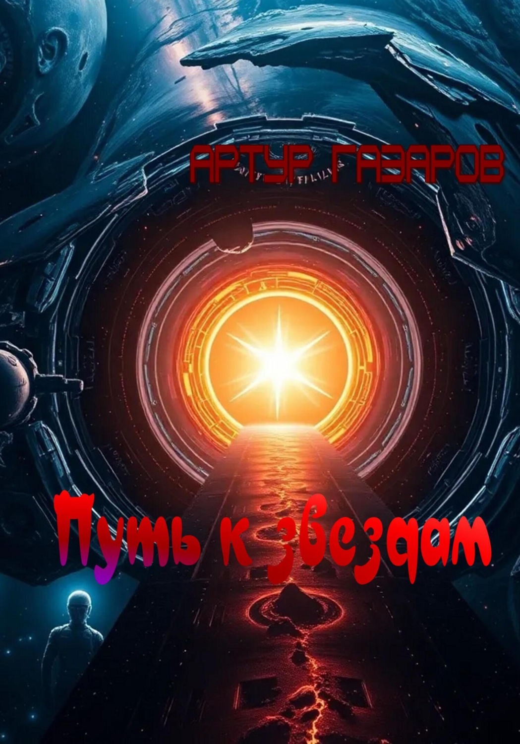 Обложка книги «Путь к звездам»