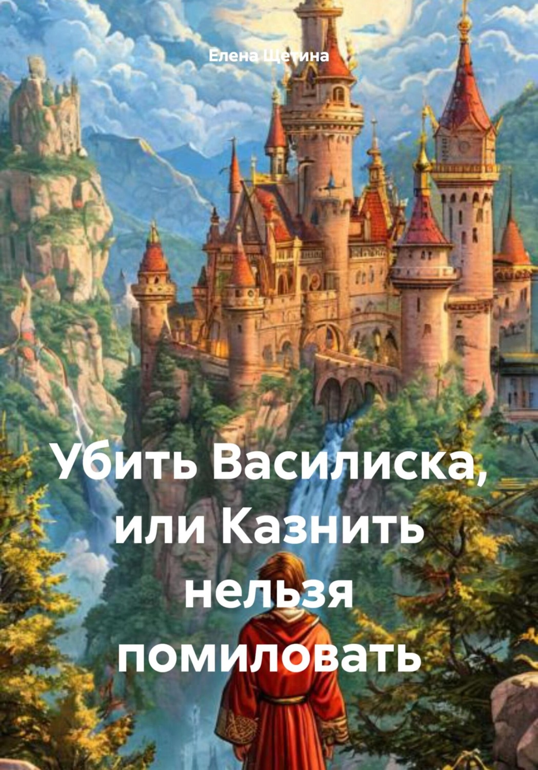 Обложка книги «Убить Василиска, или Казнить нельзя помиловать»