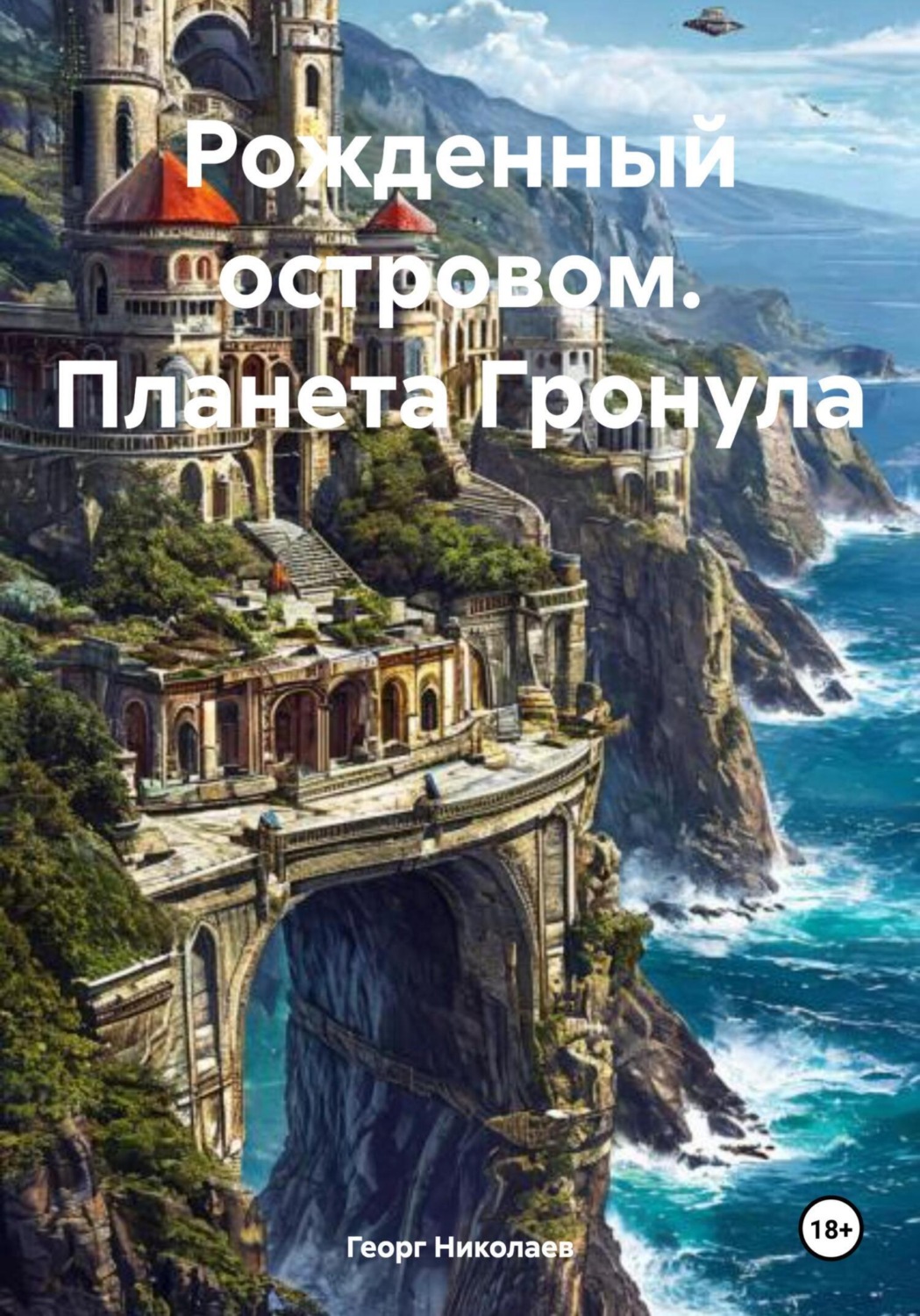 Обложка книги «Рожденный островом. Планета Гронула»