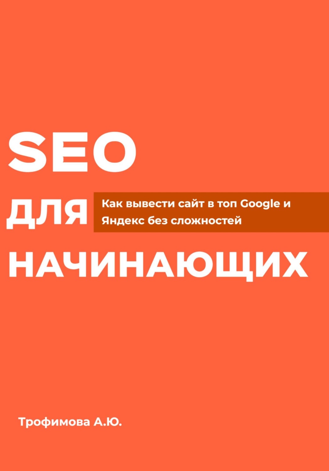 Обложка книги «SEO для начинающих»