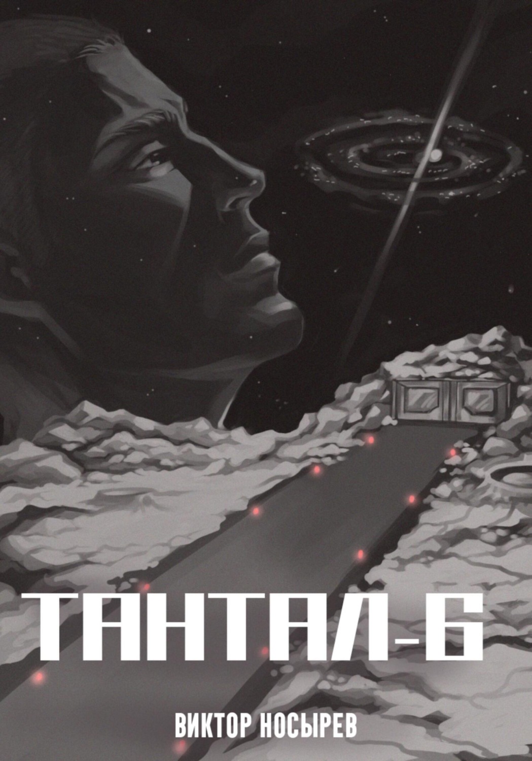 Обложка книги «Тантал-6»