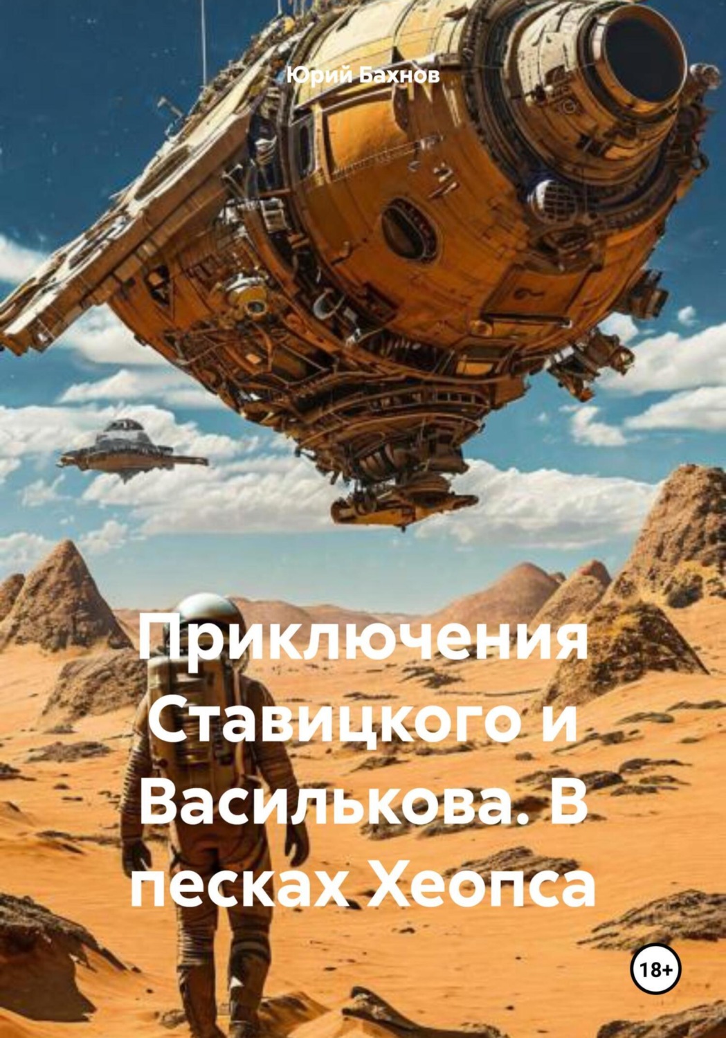 Обложка книги «Приключения Ставицкого и Василькова. В песках Хеопса»