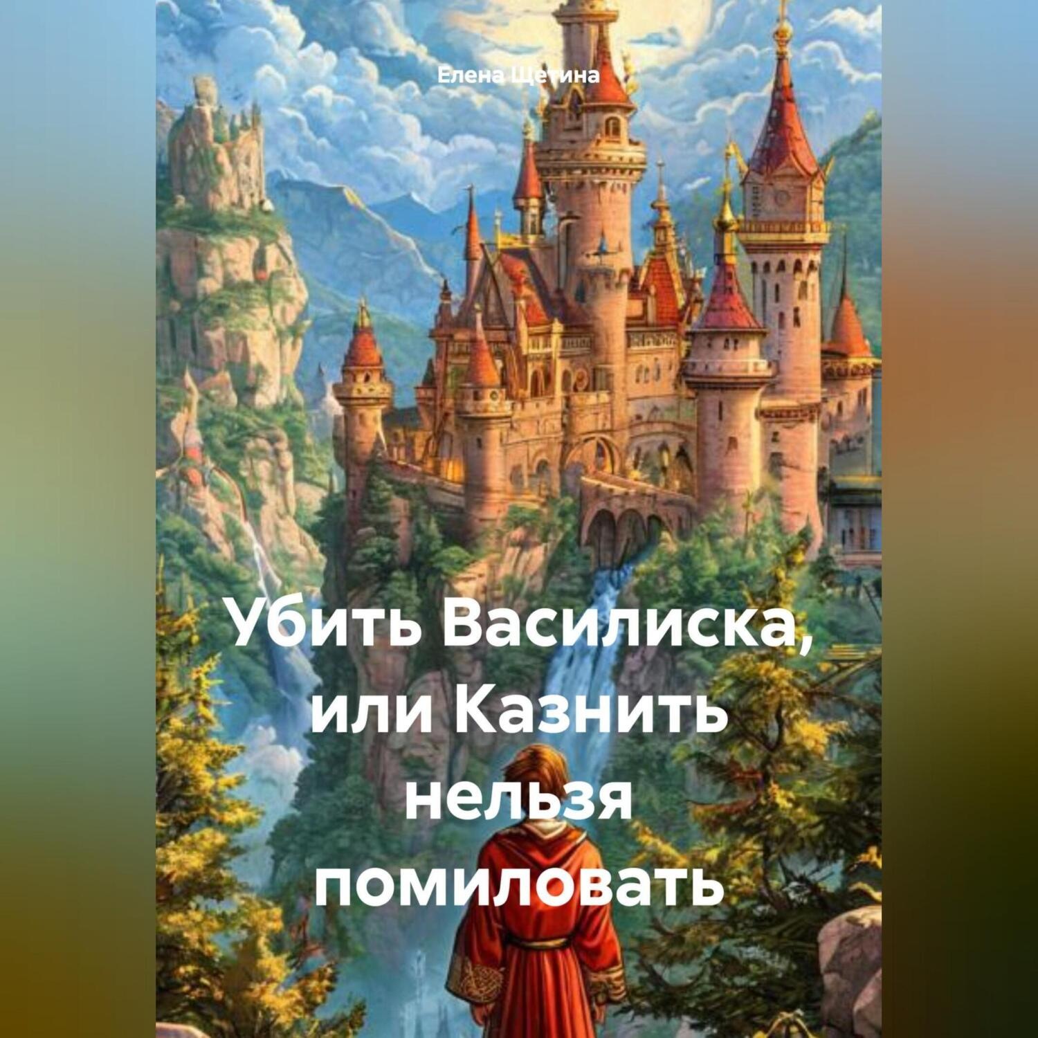 Обложка книги «Убить Василиска или казнить нельзя помиловать»