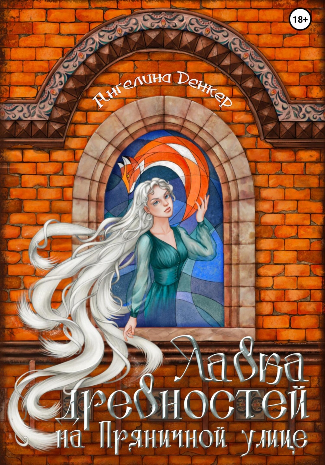 Обложка книги «Лавка древностей на Пряничной улице»