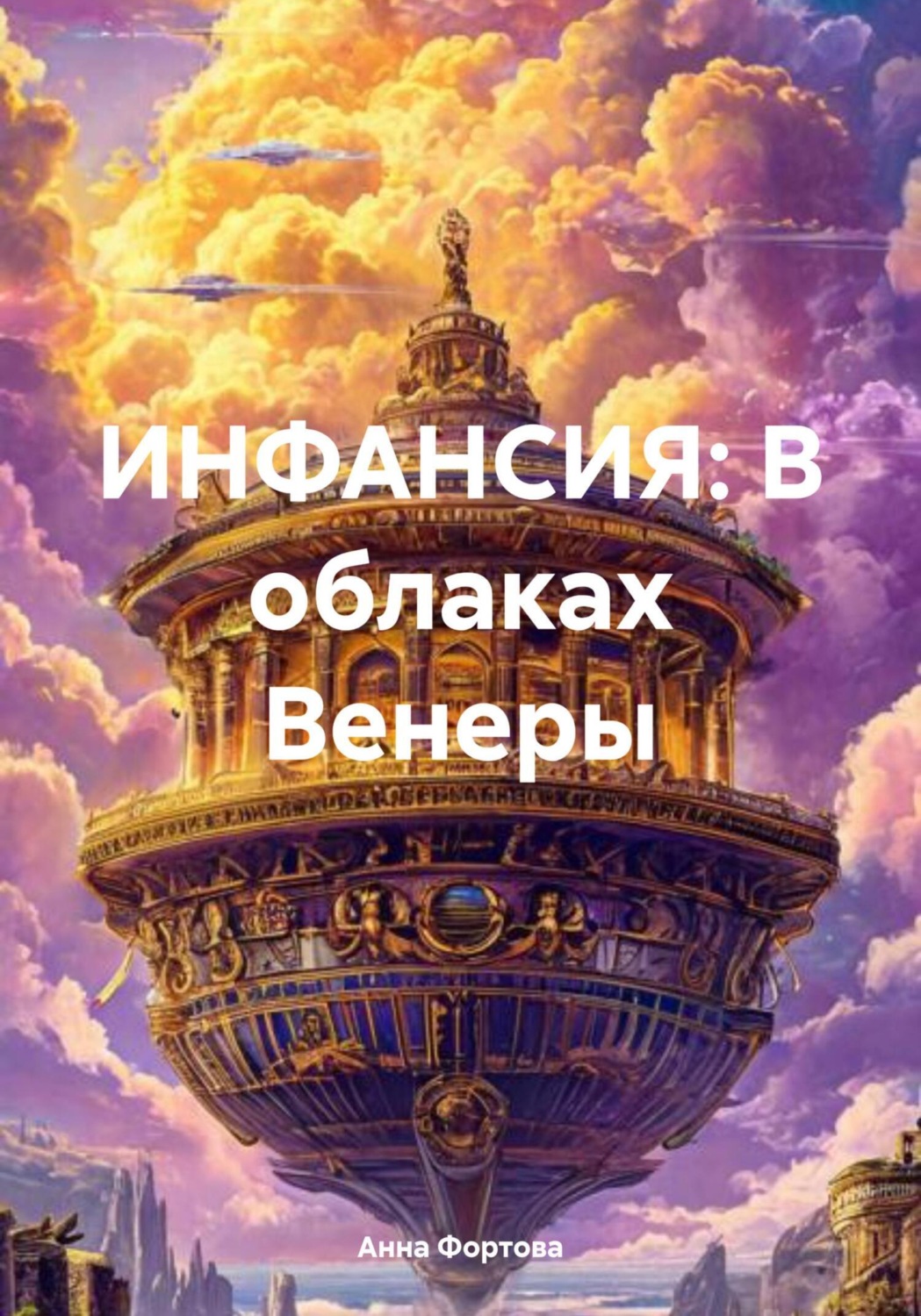 Обложка книги «ИНФАНСИЯ: В облаках Венеры»