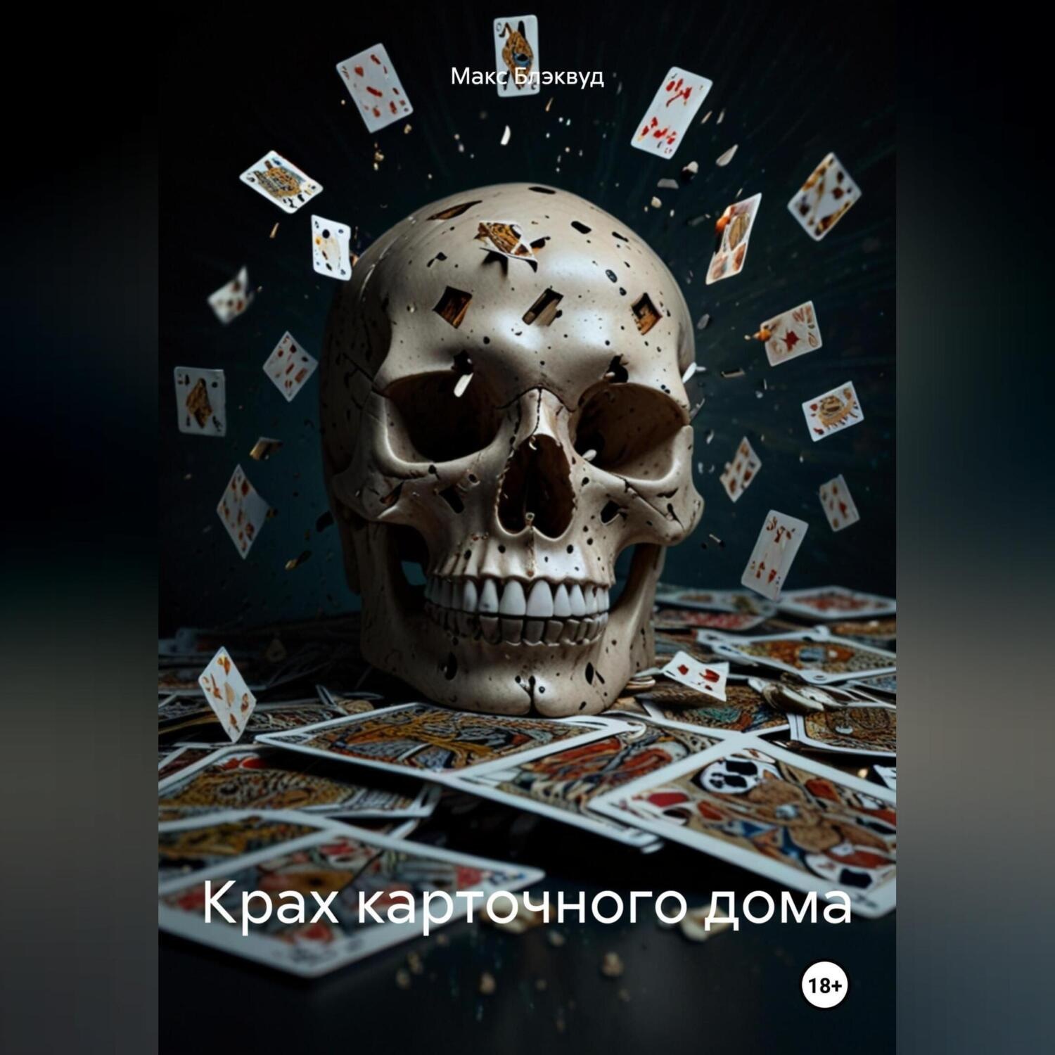 Обложка книги «Крах карточного дома»