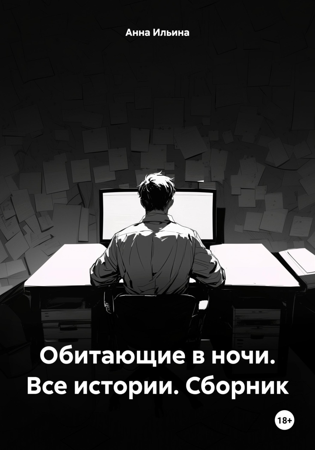 Обложка книги «Обитающие в ночи. Все истории. Сборник»