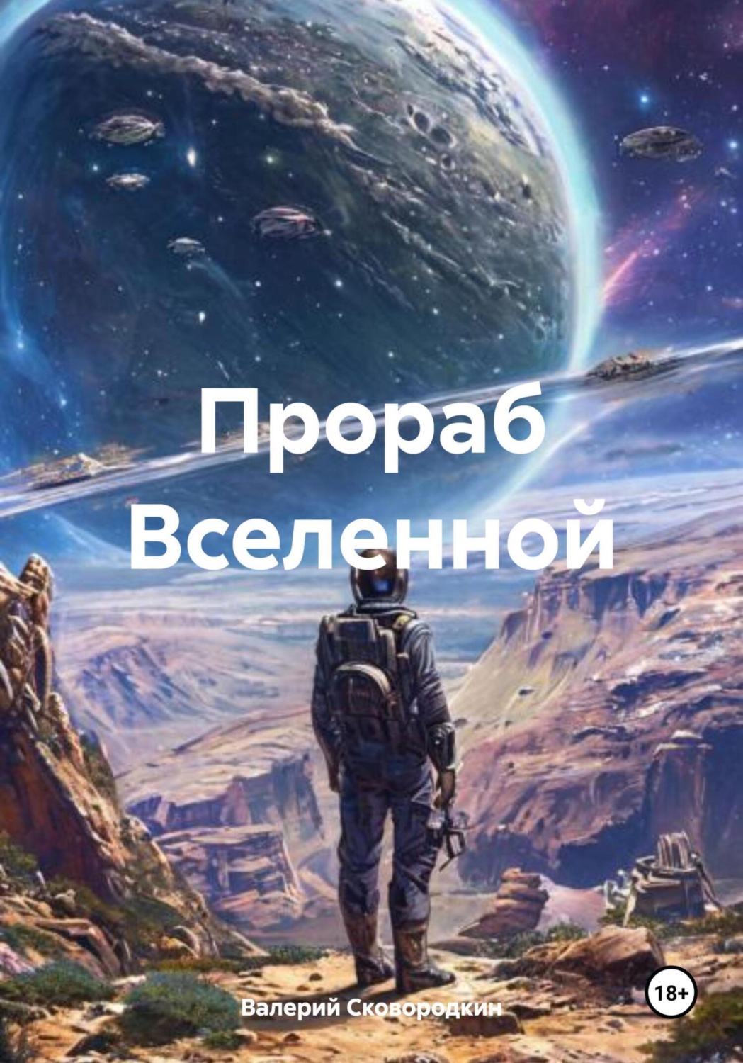 Обложка книги «Прораб Вселенной»
