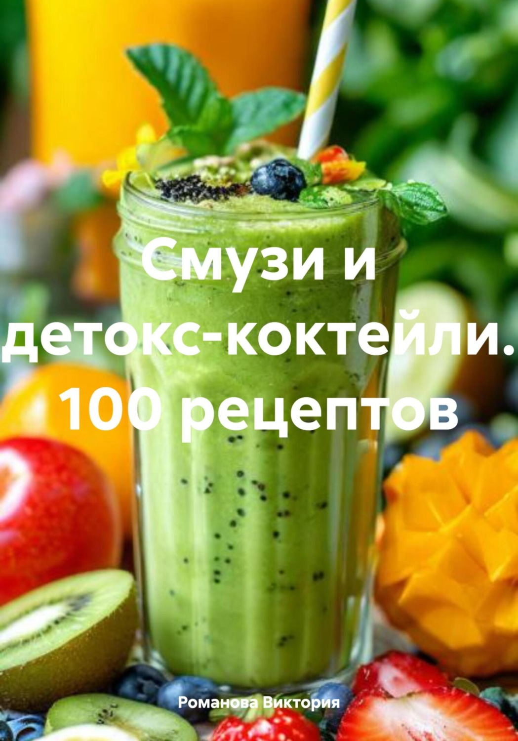 Обложка книги «Смузи и детокс-коктейли. 100 рецептов»
