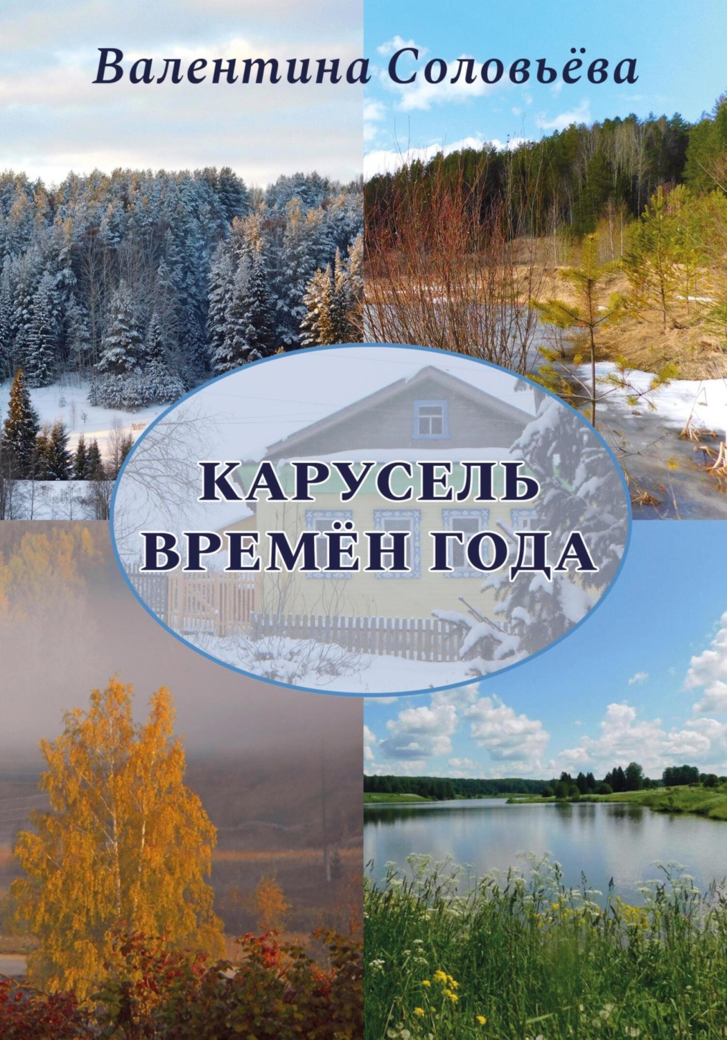 Обложка книги «Карусель времён года»