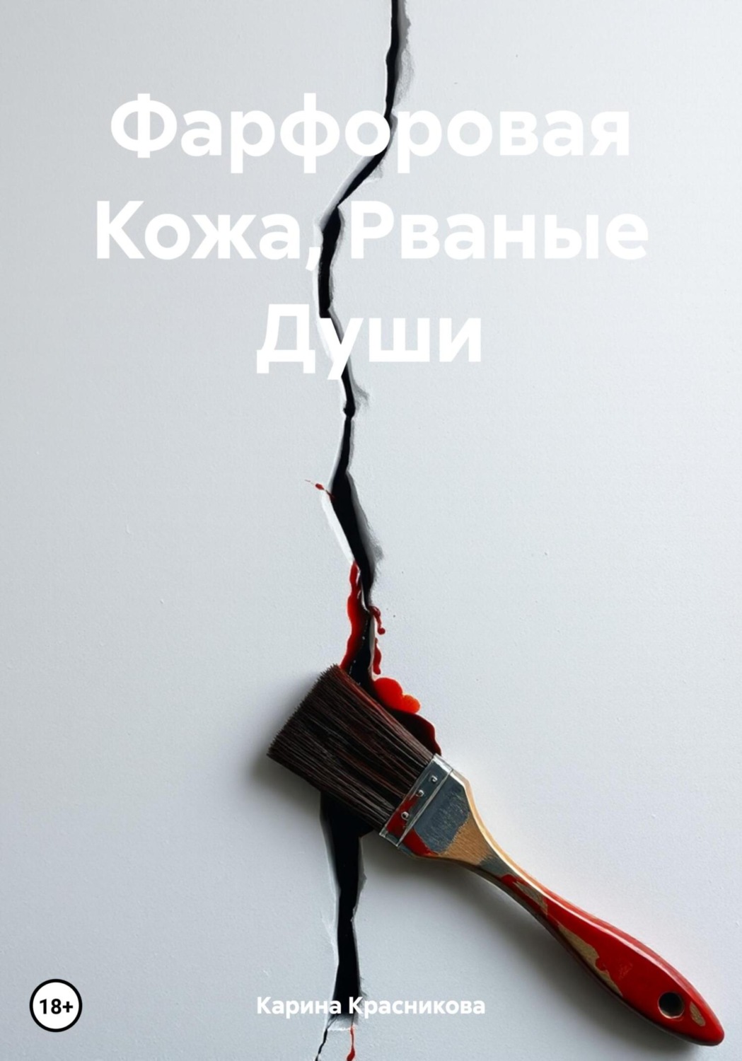 Обложка книги «Фарфоровая Кожа, Рваные Души»