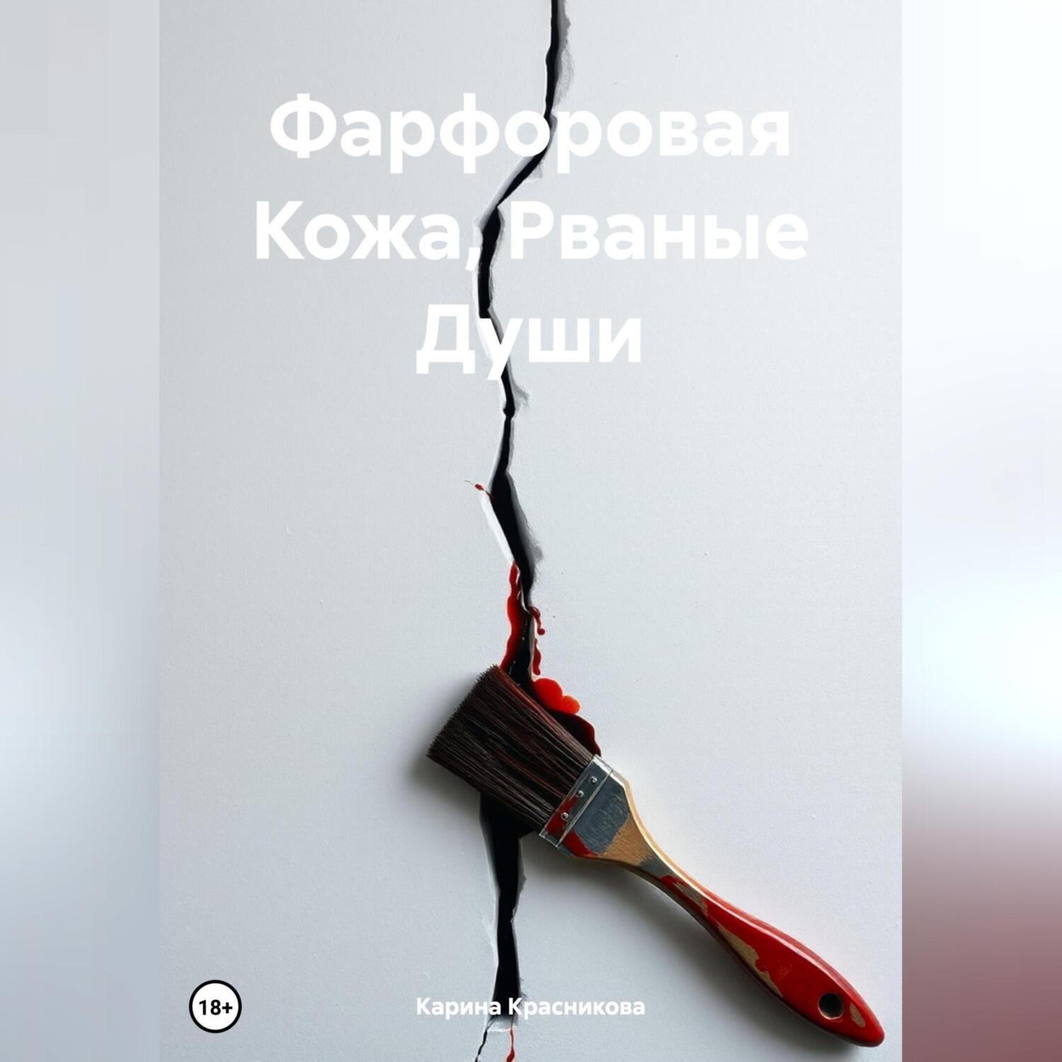 Обложка книги «Фарфоровая Кожа, Рваные Души»
