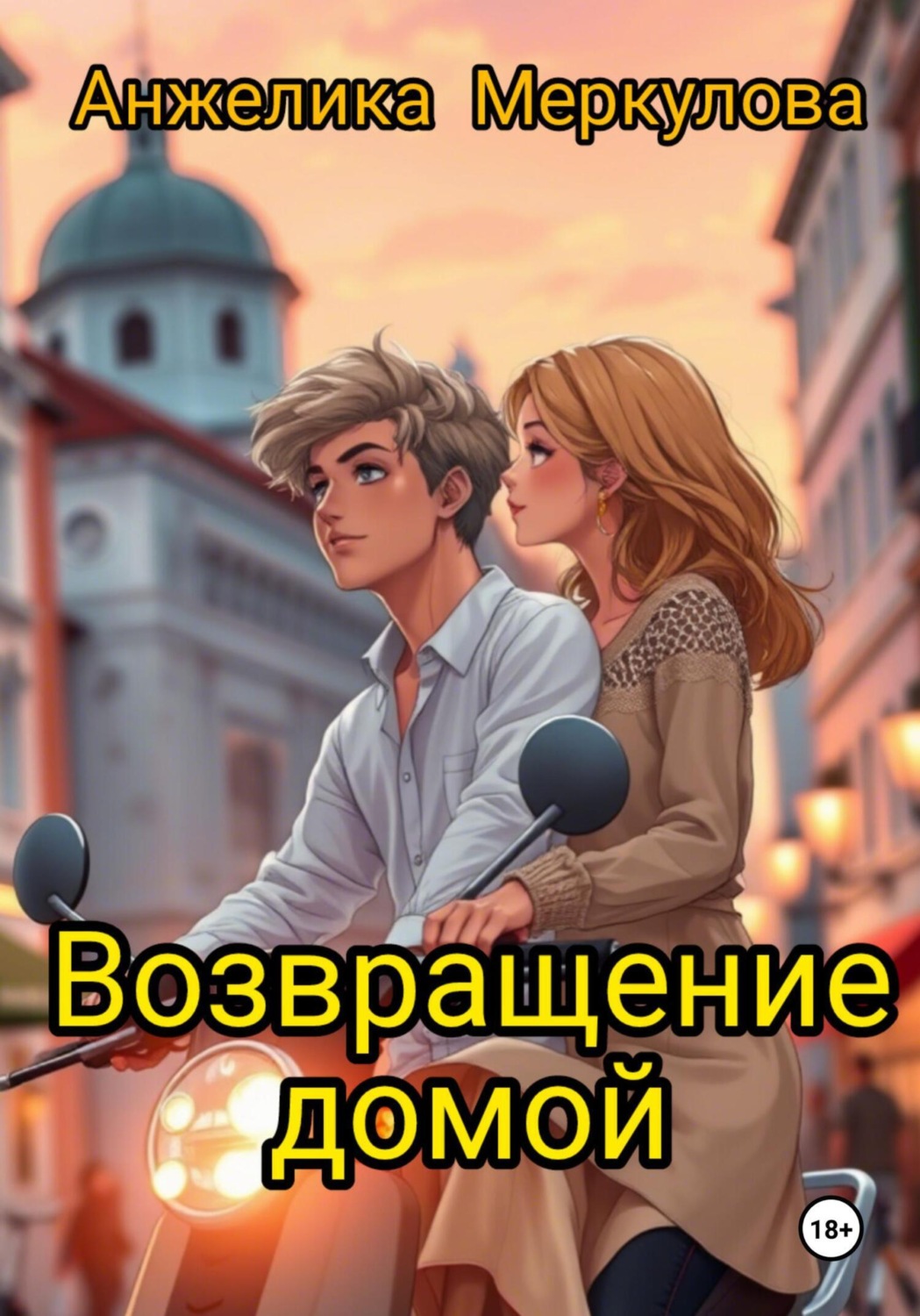 Обложка книги «Возвращение домой»