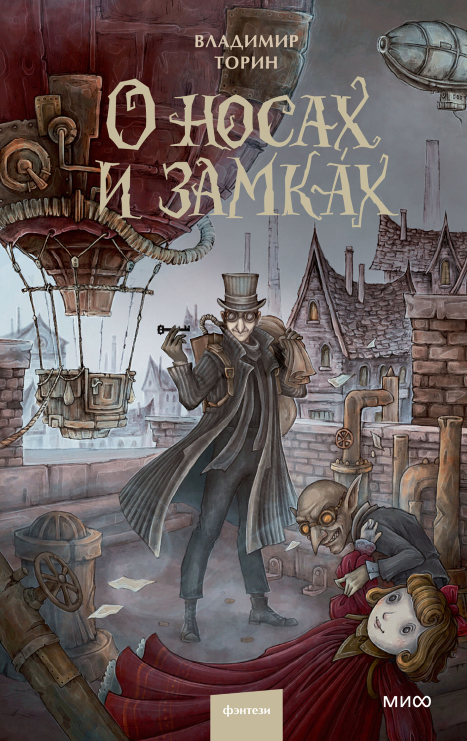 Обложка книги «О носах и замка́х»