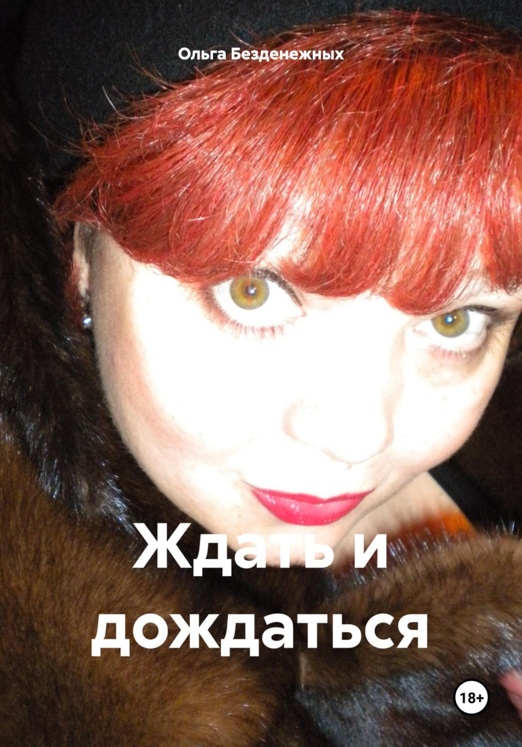 Обложка книги «Ждать и дождаться»