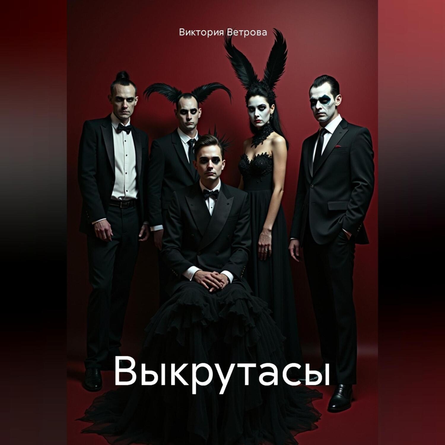 Обложка книги «Выкрутасы»