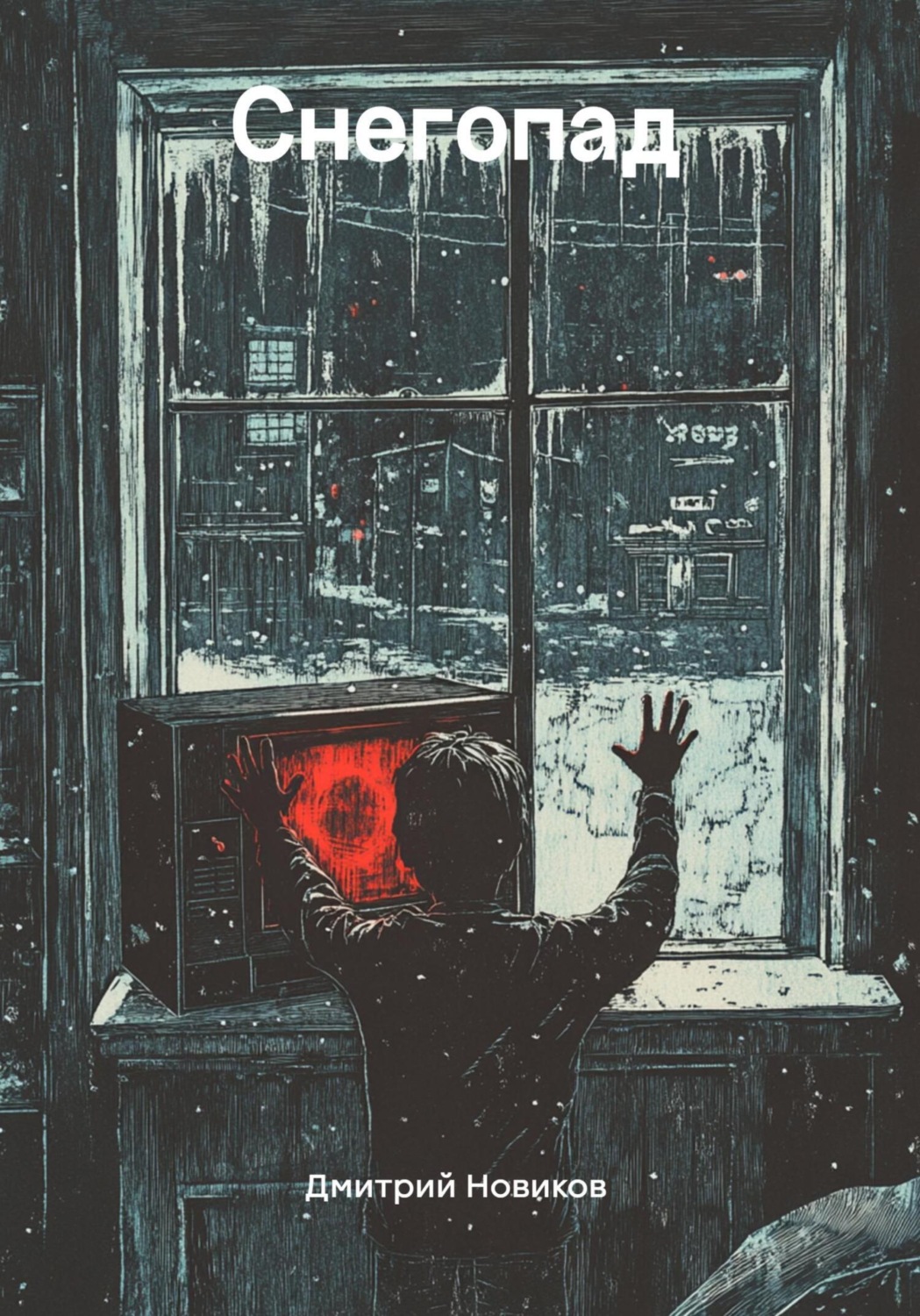 Обложка книги «Снегопад»