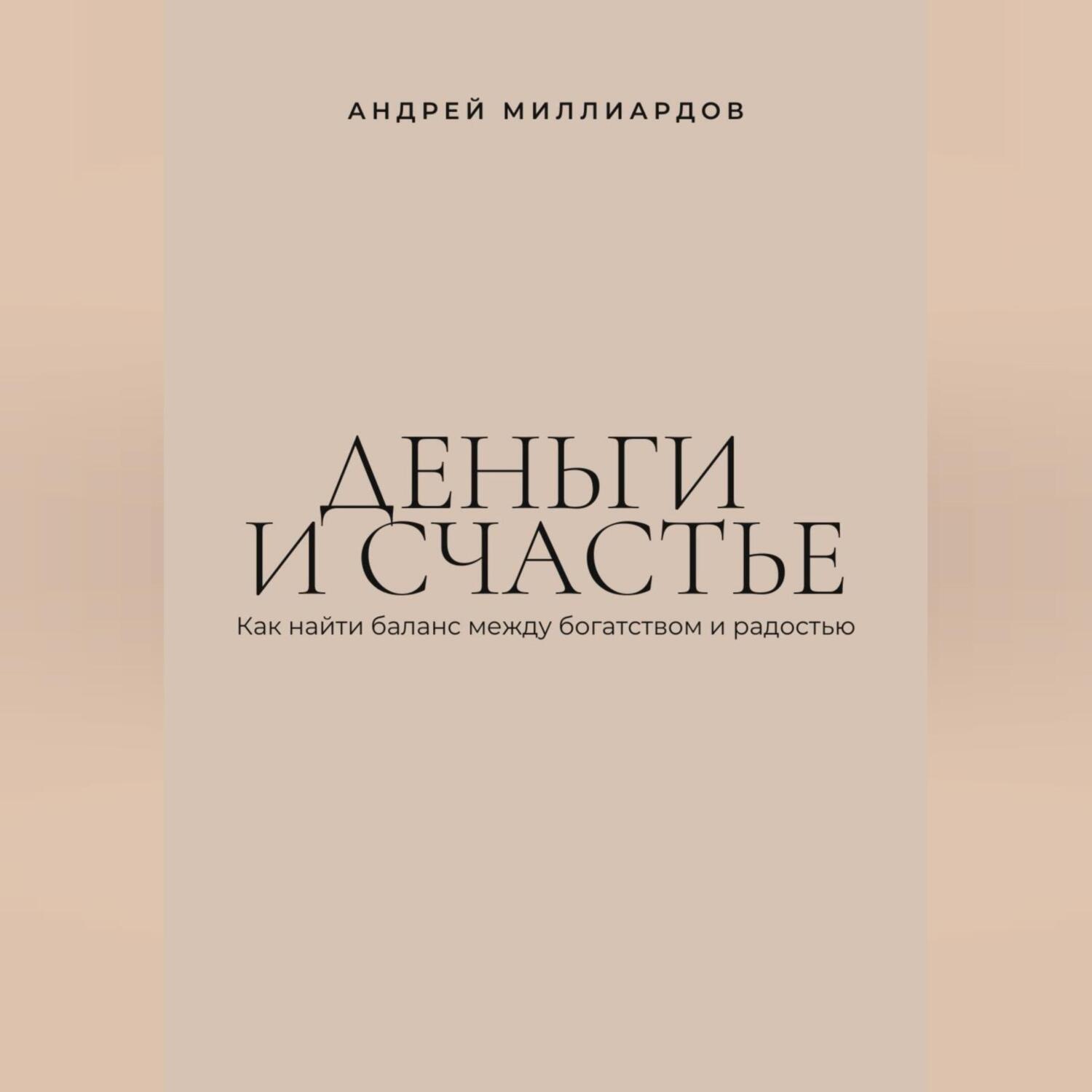 Обложка книги «Деньги и счастье. Как найти баланс между богатством и радостью»