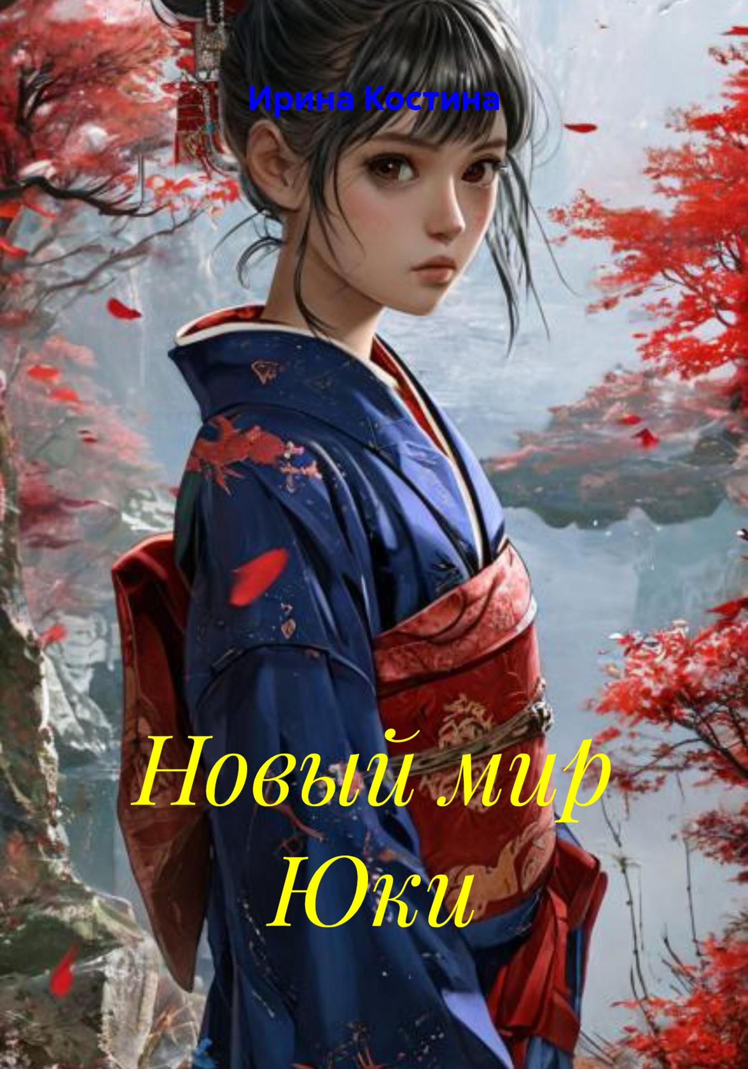 Обложка книги «Новый мир Юки»